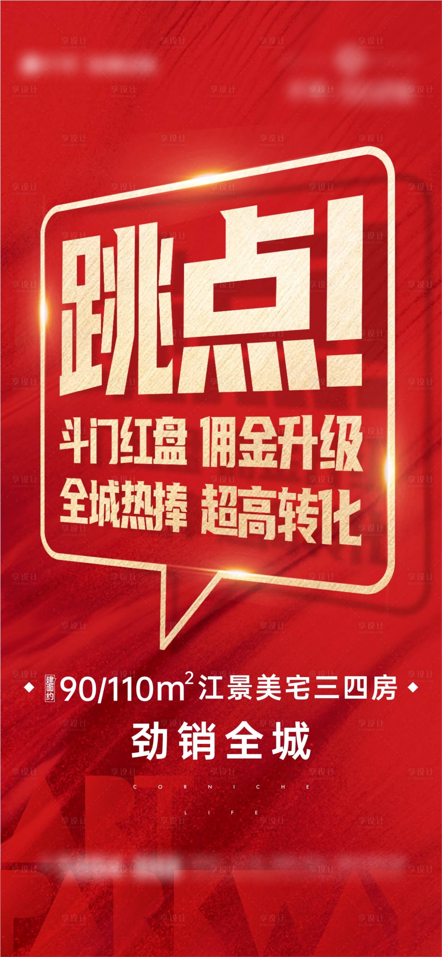 源文件下載【享設計】搜索編號：27870019006759512【地產熱銷海報】