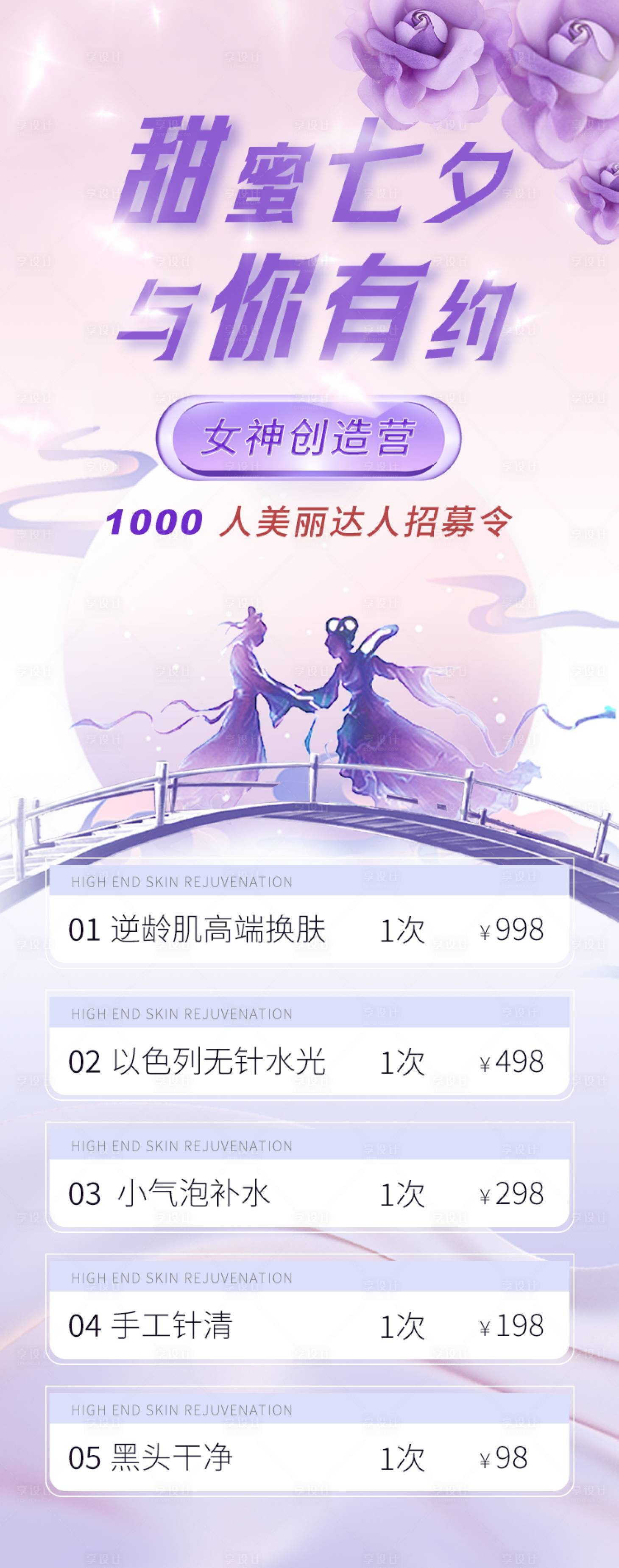 源文件下载【享设计】搜索编号：50440018761892051【七夕医美活动海报】