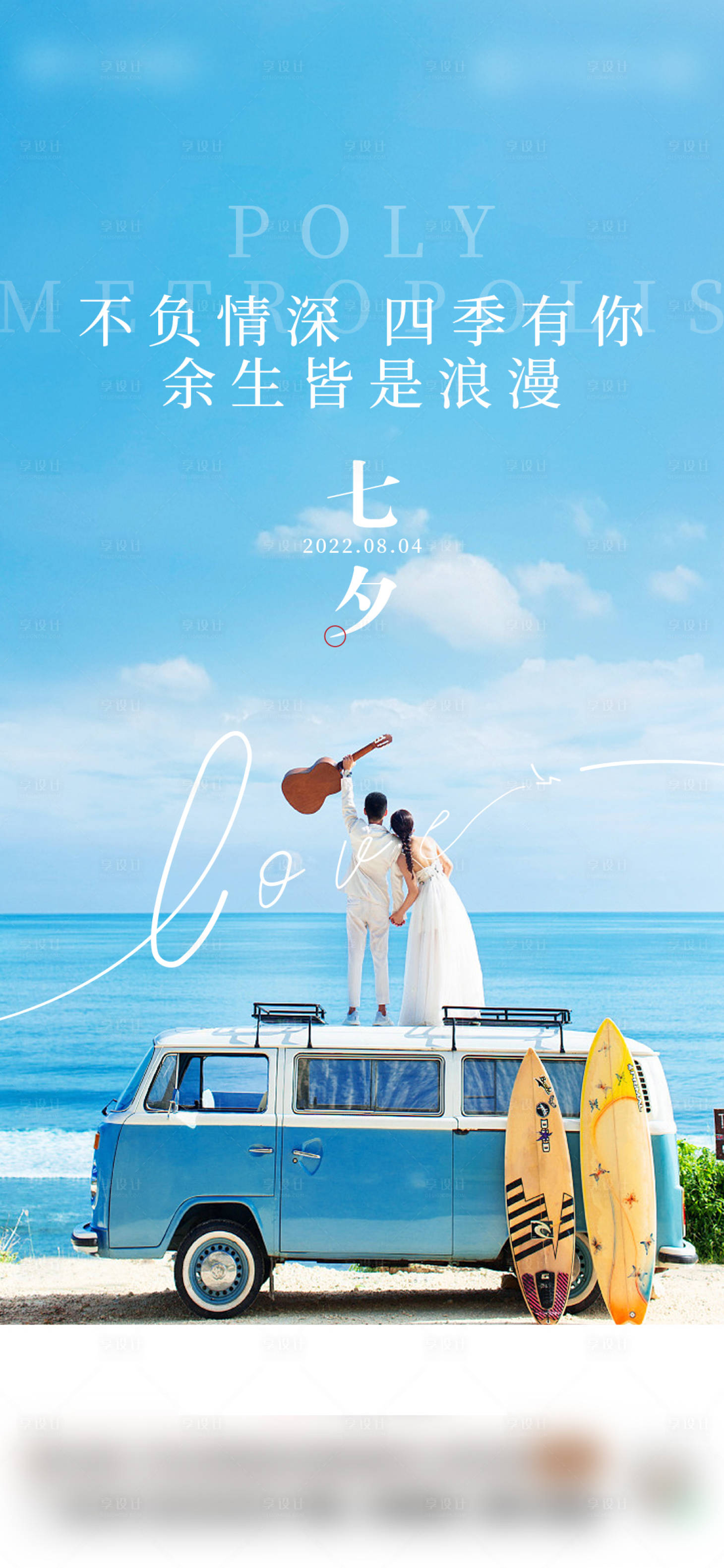 源文件下載【享設計】搜索編號：78670018703507090【海邊七夕情人節海報】