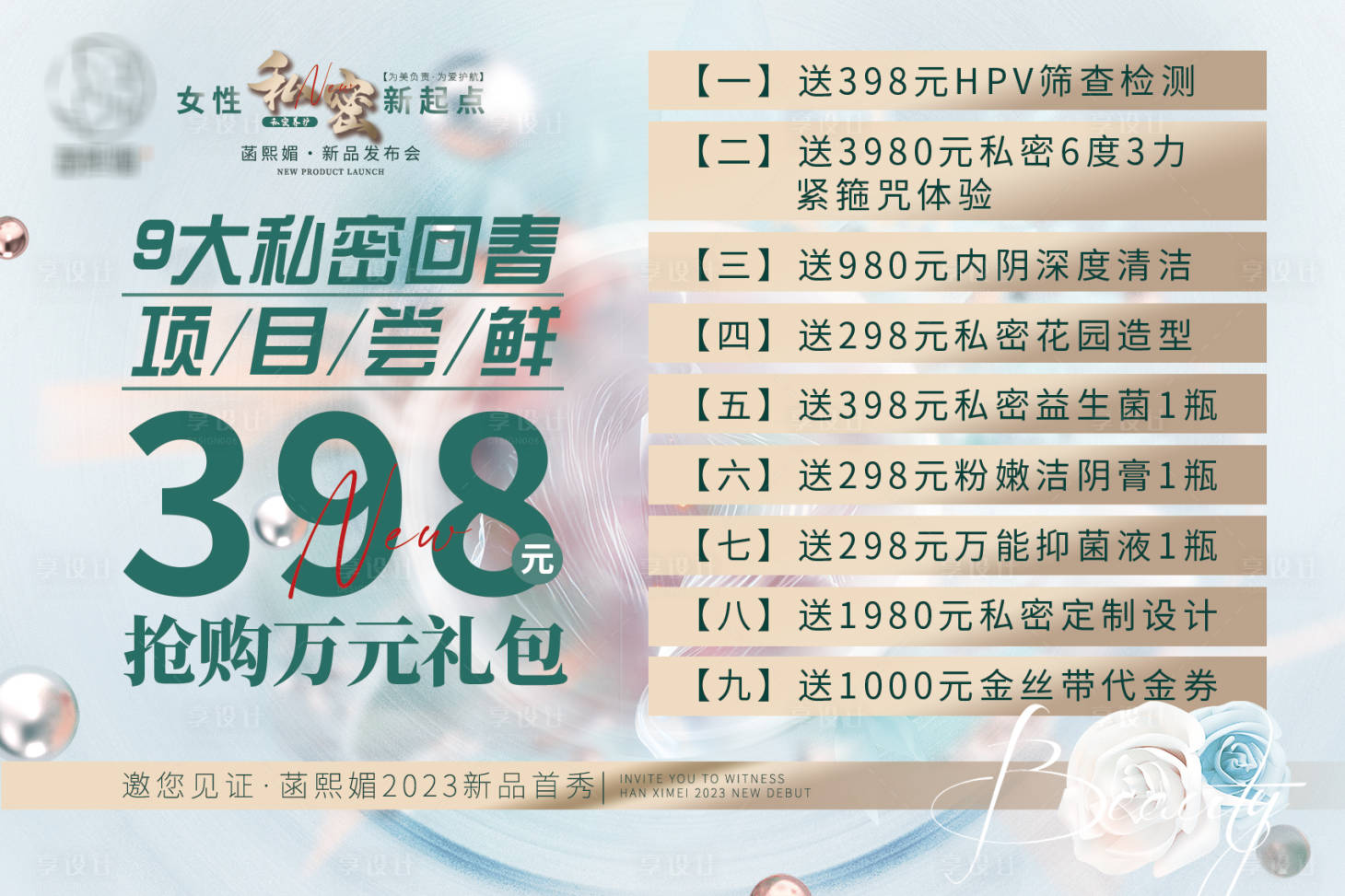 源文件下载【享设计】搜索编号：73840018941093124【美业私密美容项目上新活动海报】