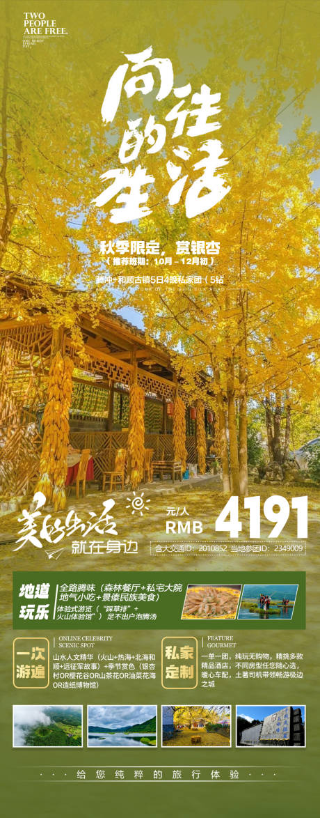 源文件下载【腾冲向往的生活旅游海报】编号：20230826200021905