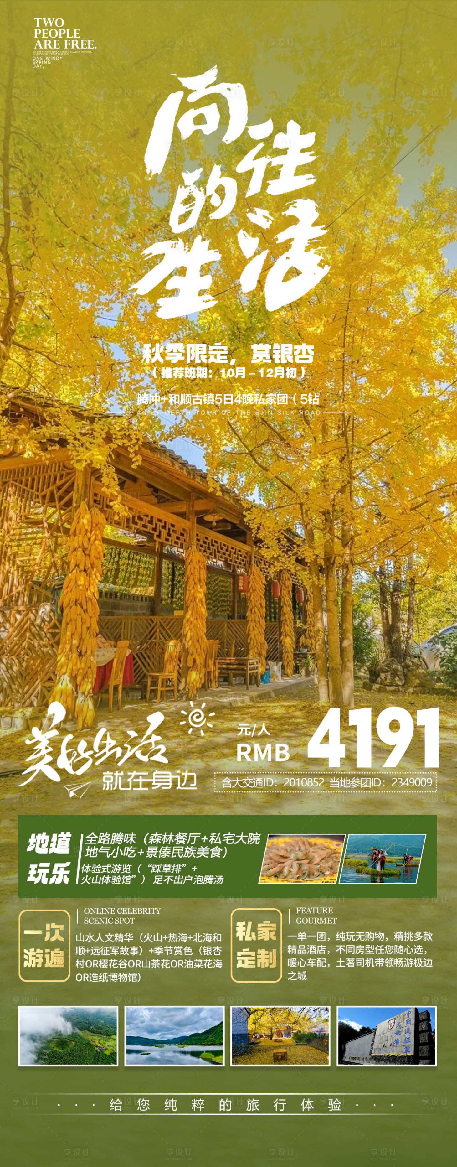 源文件下载【享设计】搜索编号：70450018979756108【腾冲向往的生活旅游海报】