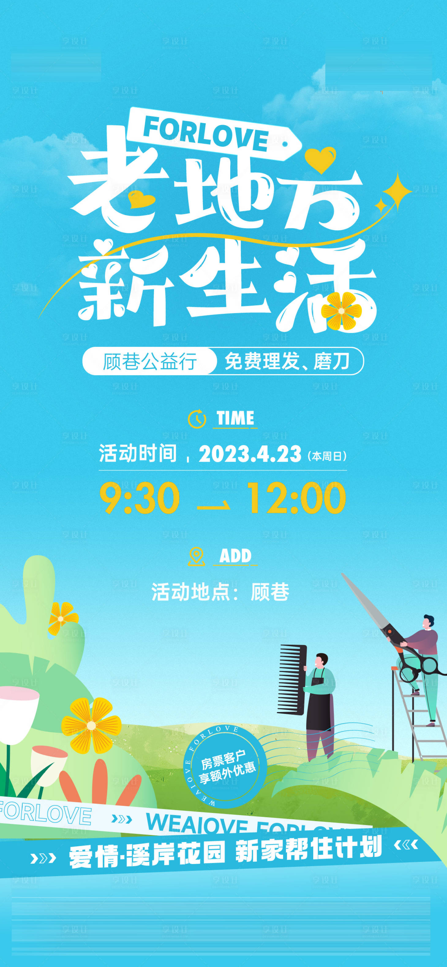 源文件下載【享設計】搜索編號：38140018549183634【地產活動海報】
