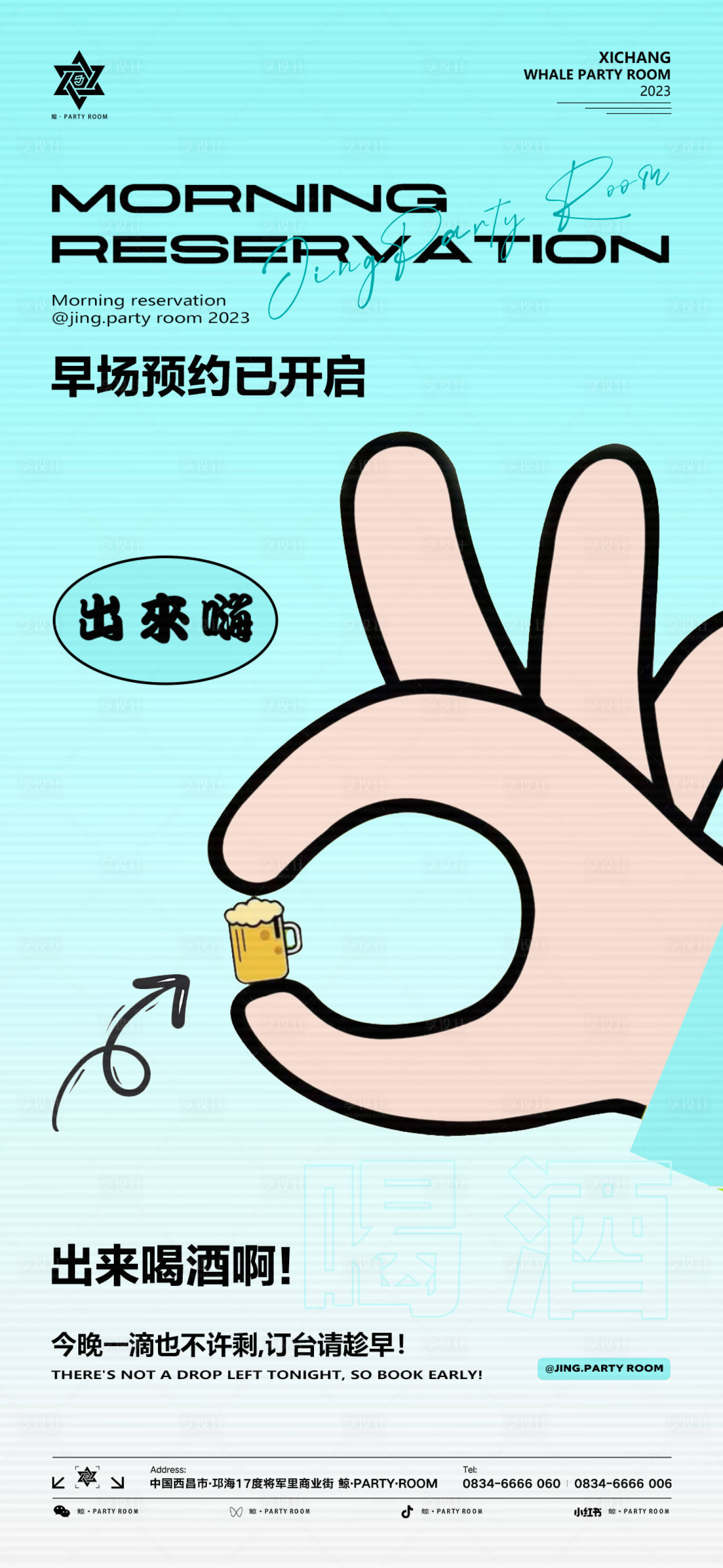 源文件下载【享设计】搜索编号：34680018557723990【酒吧邀约简约海报】