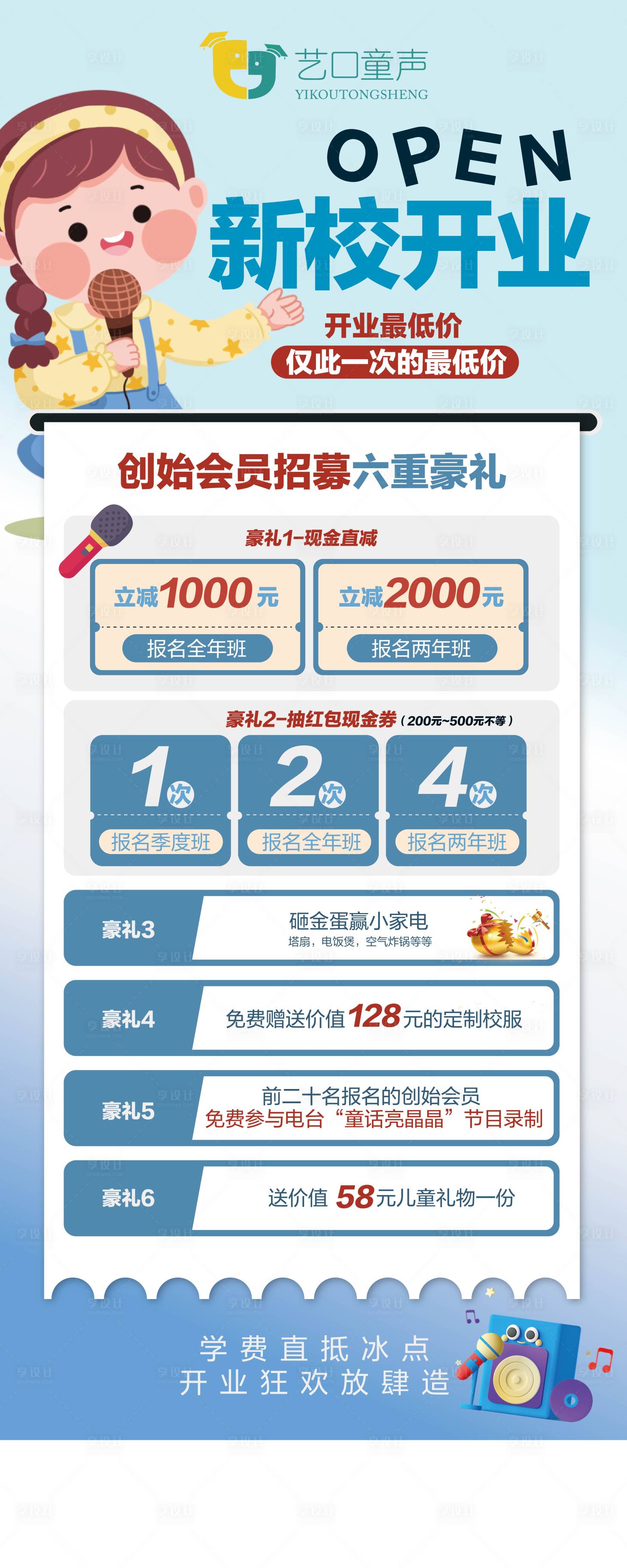 源文件下載【享設計】搜索編號：12420018934484895【校區開業長圖】