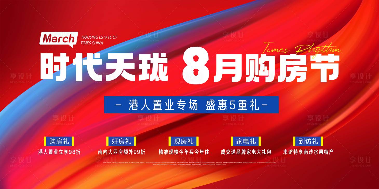 源文件下載【享設計】搜索編號：51430018626157005【地產8月購房節海報】