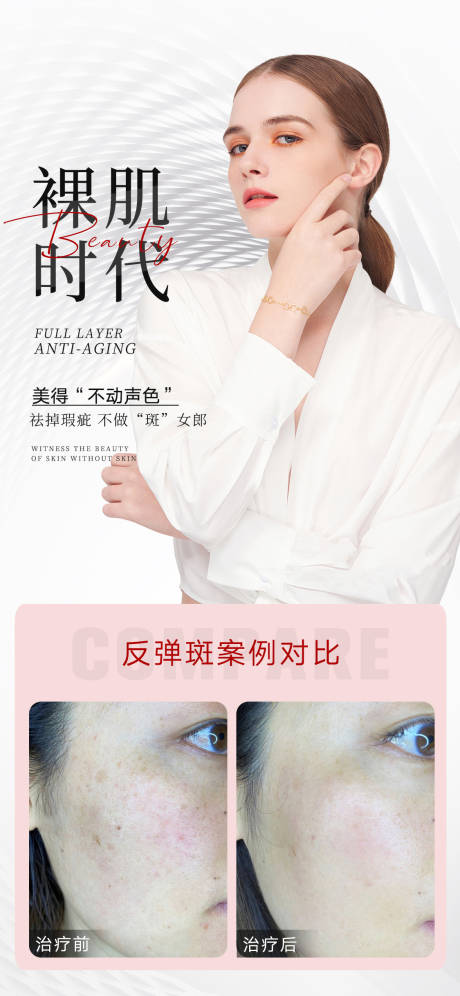 源文件下载【享设计】搜索编号：72580018693381479【轻医美祛斑简约海报】