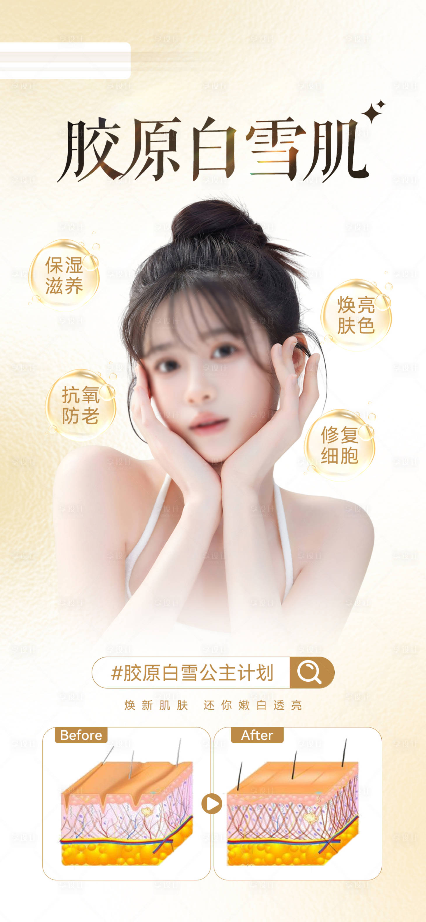 源文件下载【享设计】搜索编号：18040018571269299【胶原蛋白产品减肥微商海报】