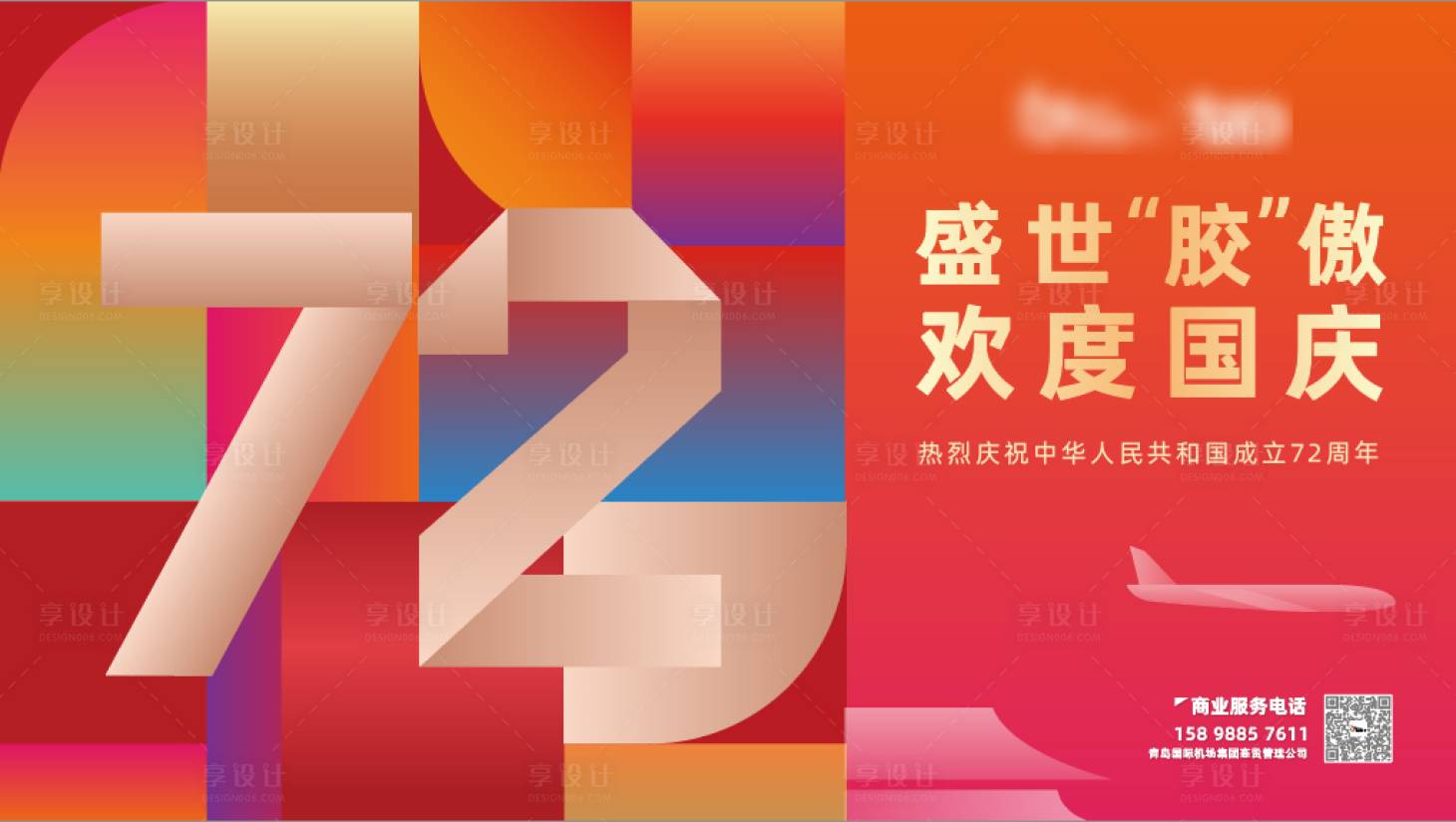 源文件下載【享設計】搜索編號：17070018430038106【國慶商業海報】