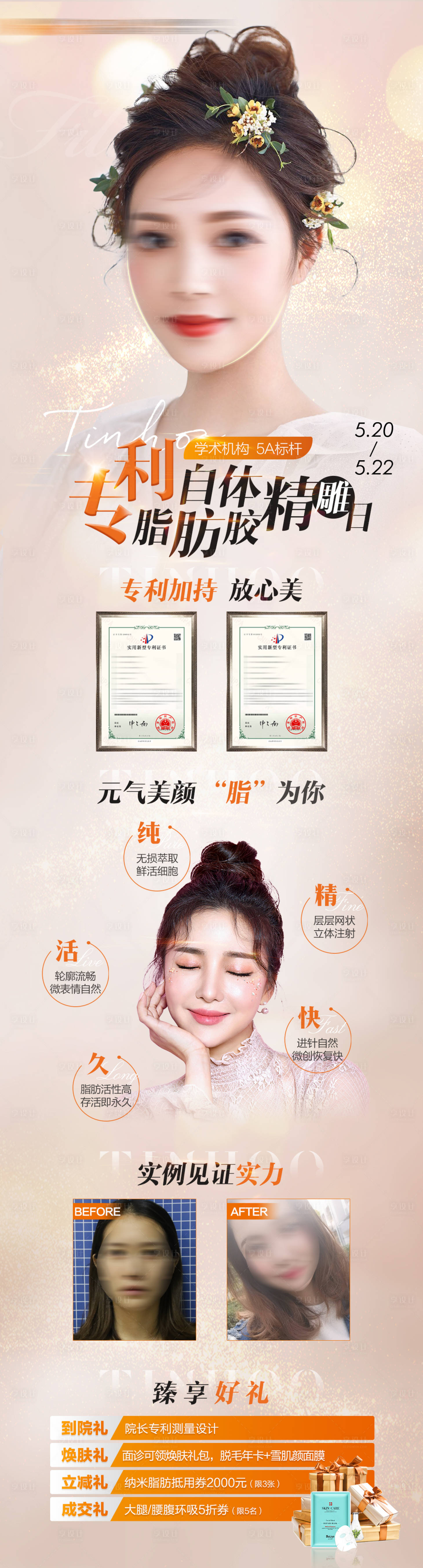 源文件下载【享设计】搜索编号：63430019068948254【医美自体脂肪移植术长图海报】