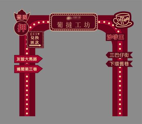 源文件下载【享设计】搜索编号：34060018789372587【葡挞工坊门楼】
