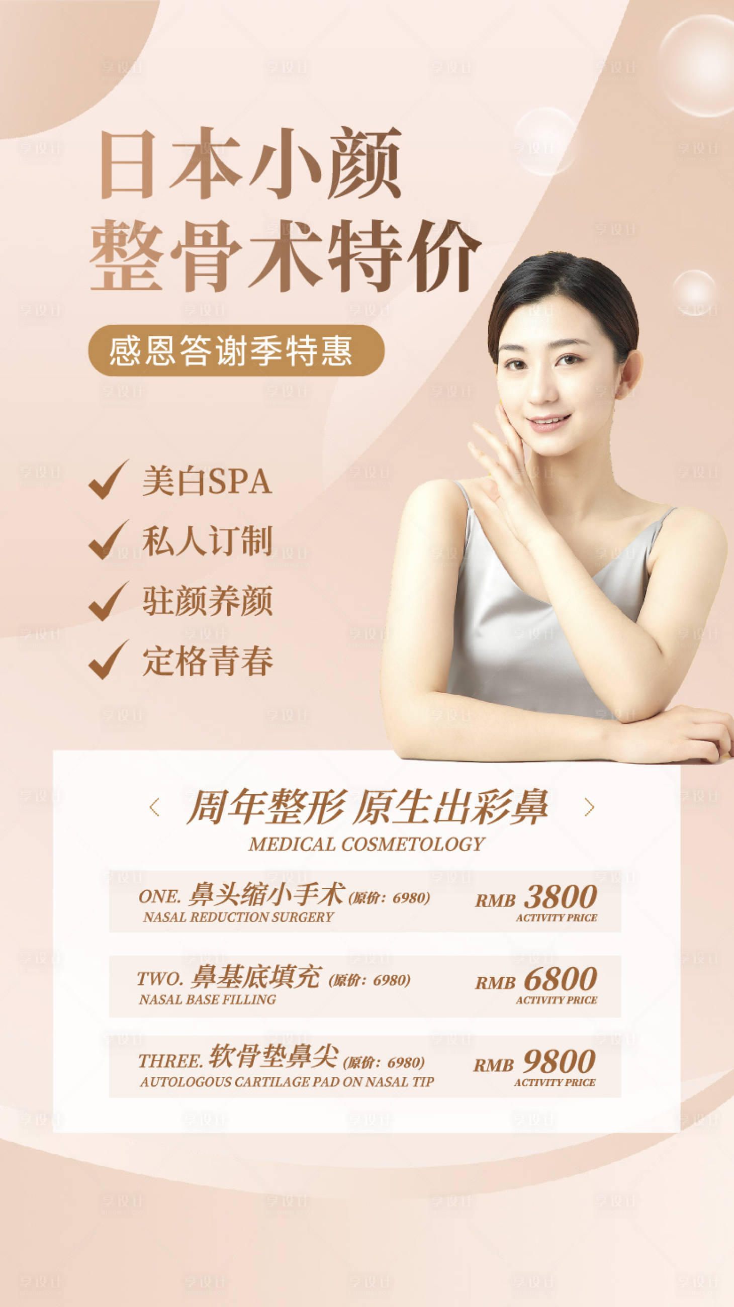 源文件下载【医美海报】编号：36760018850381642