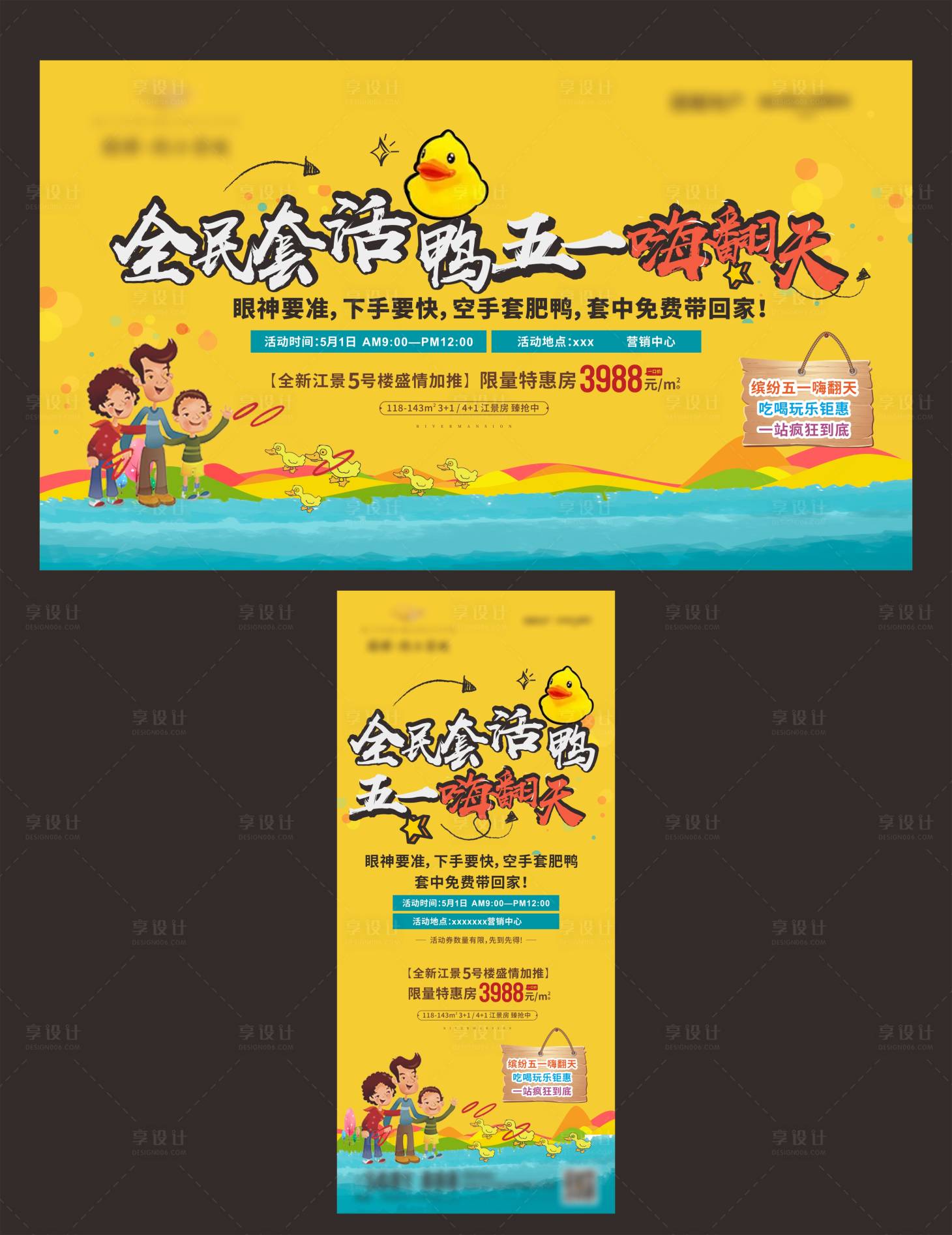 源文件下载【享设计】搜索编号：70190018952615666【地产套鸭套圈活动海报展板】