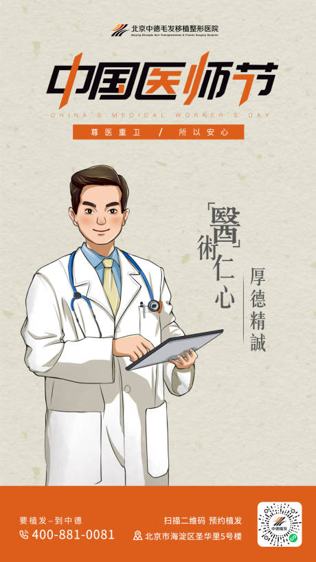 编号：20230819114109425【享设计】源文件下载-中国医师节海报