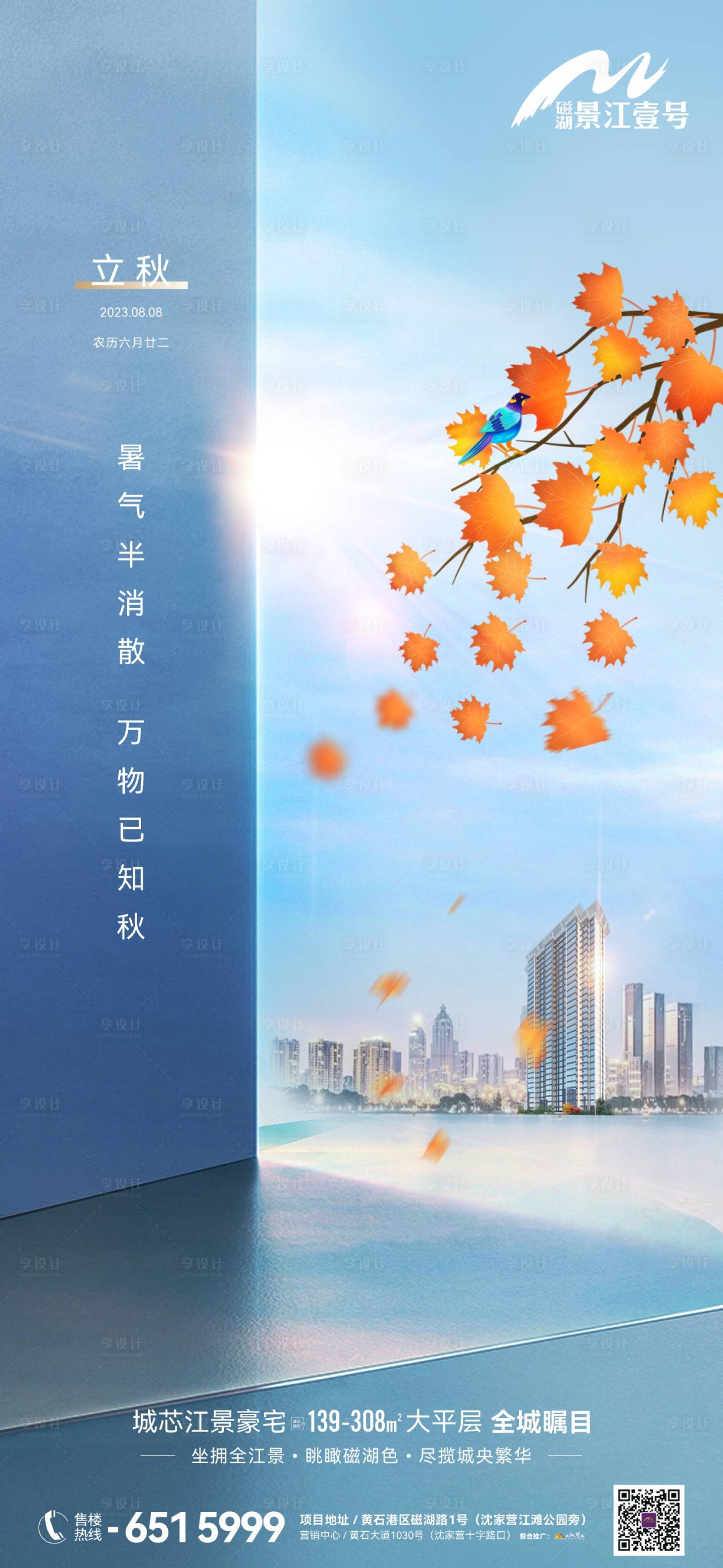 源文件下载【享设计】搜索编号：21940018523489757【地产立秋海报】