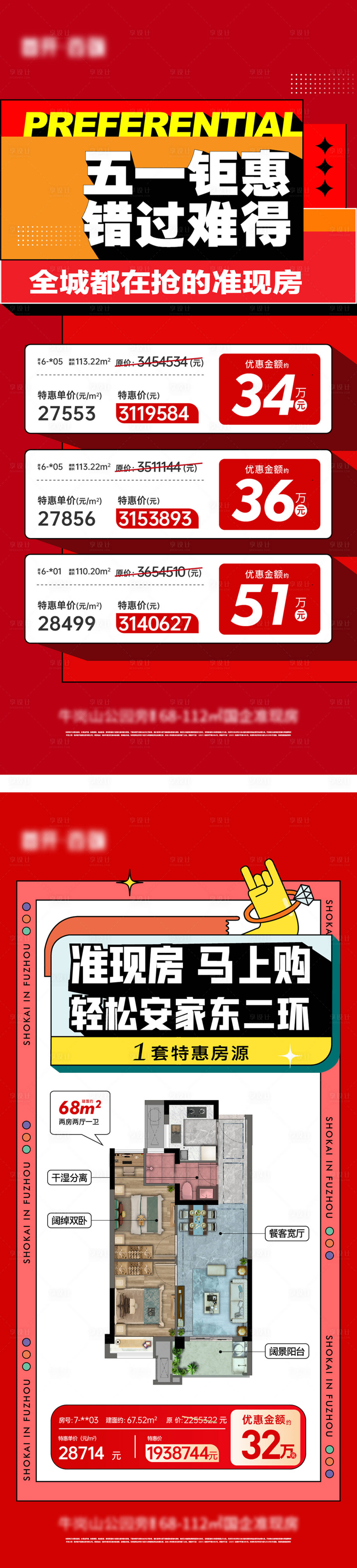 源文件下載【地產特價房海報】編號：28550018720607406