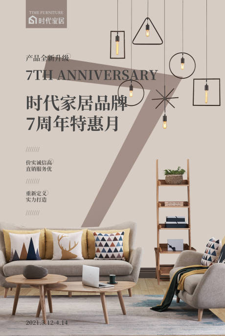 源文件下载【七周年家居活动海报】编号：71950018565499747