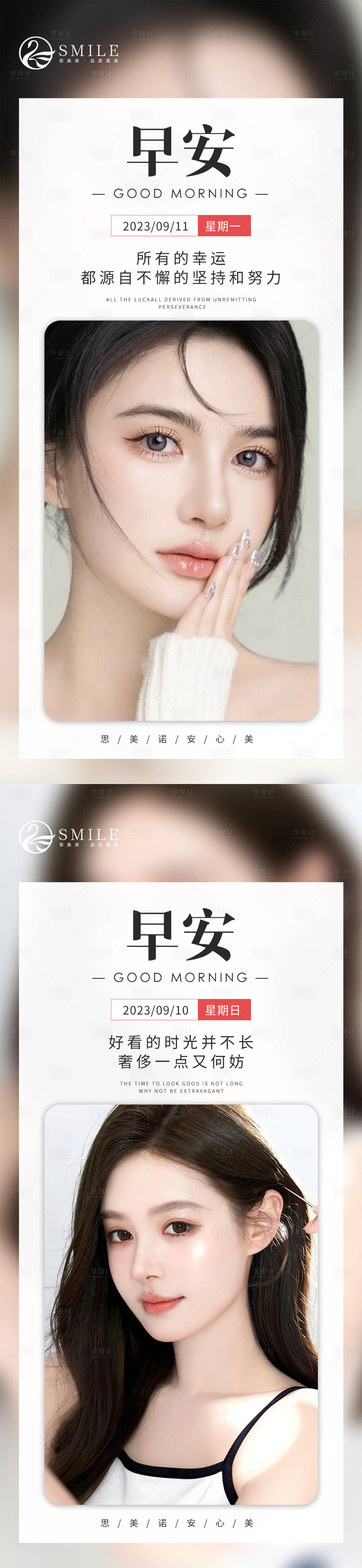 源文件下载【享设计】搜索编号：95890018885289871【医美早安分享海报】