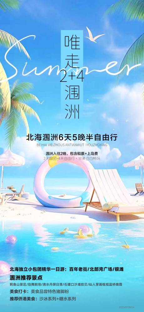 源文件下载【北海涠洲岛旅游海报】编号：97450018499698695