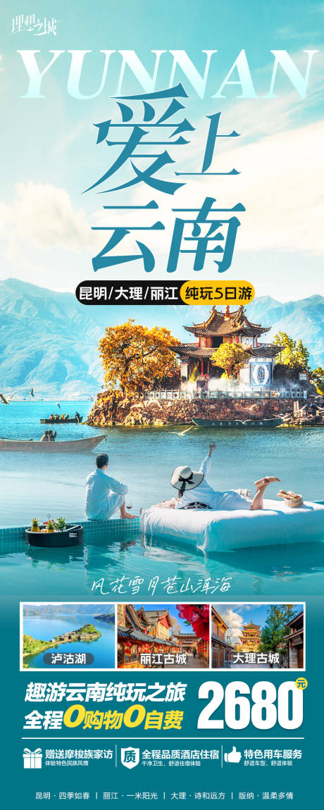 编号：20230825151443156【享设计】源文件下载-云南丽江旅游海报