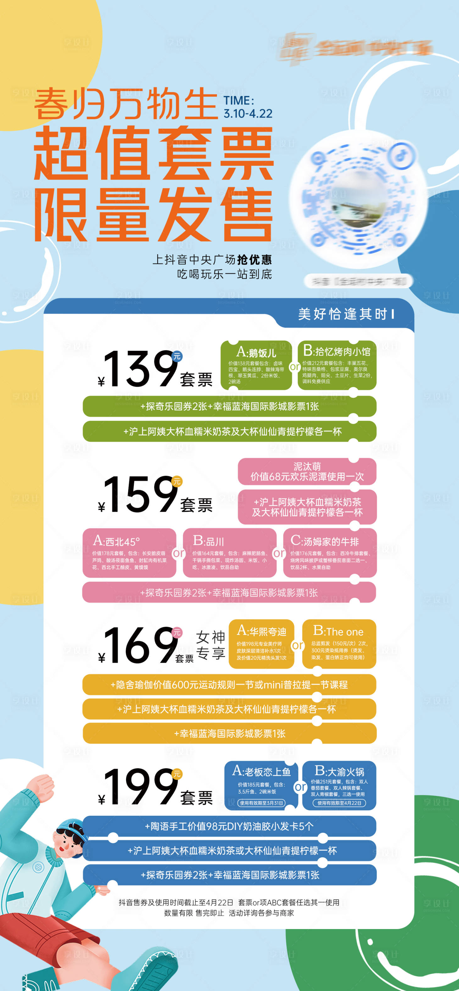 源文件下載【享設計】搜索編號：67930018869375974【商業促銷活動套票海報】