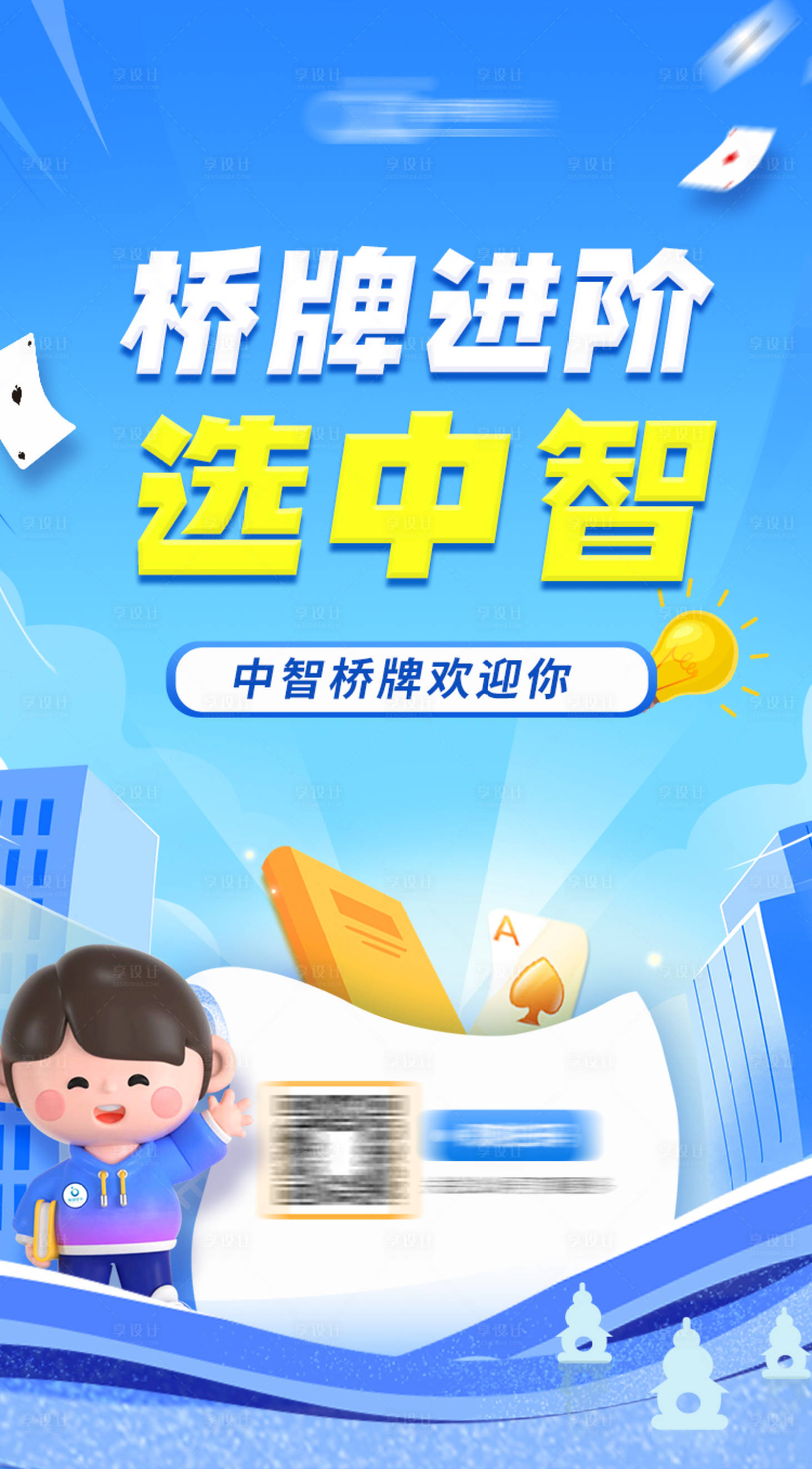 源文件下载【享设计】搜索编号：16540018496948247【卡通桥牌海报】