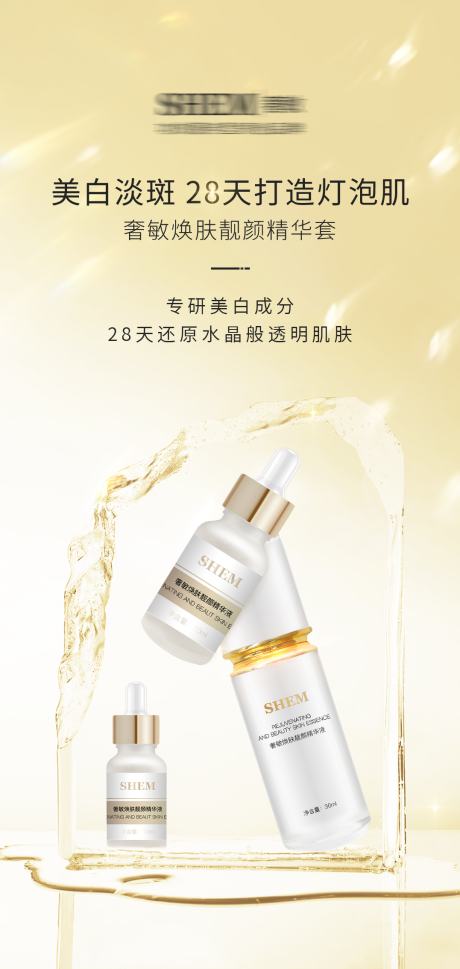 源文件下載【享設(shè)計(jì)】搜索編號(hào)：20250018943892998【護(hù)膚品美白移動(dòng)端海報(bào)】