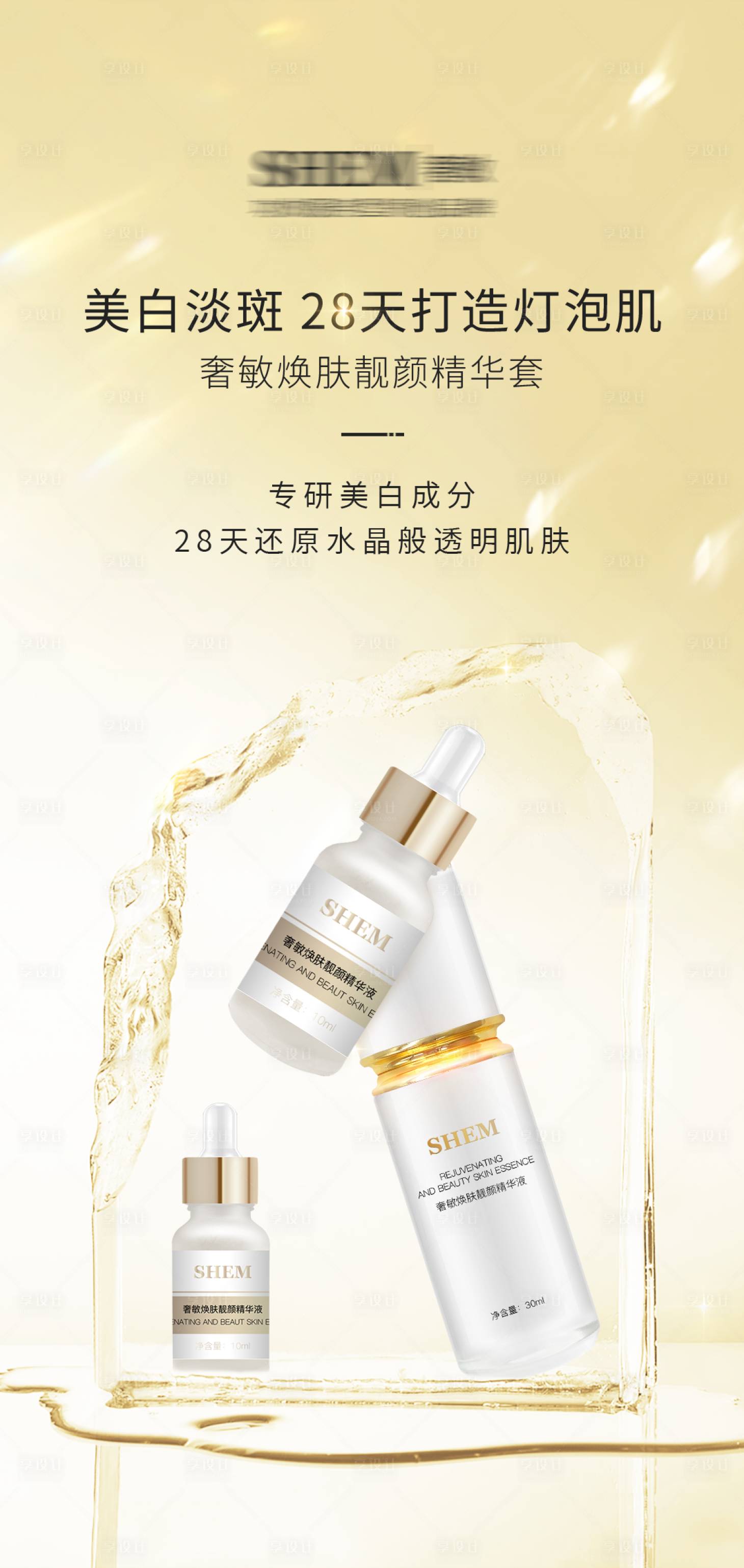 源文件下载【护肤品美白移动端海报】编号：20250018943892998