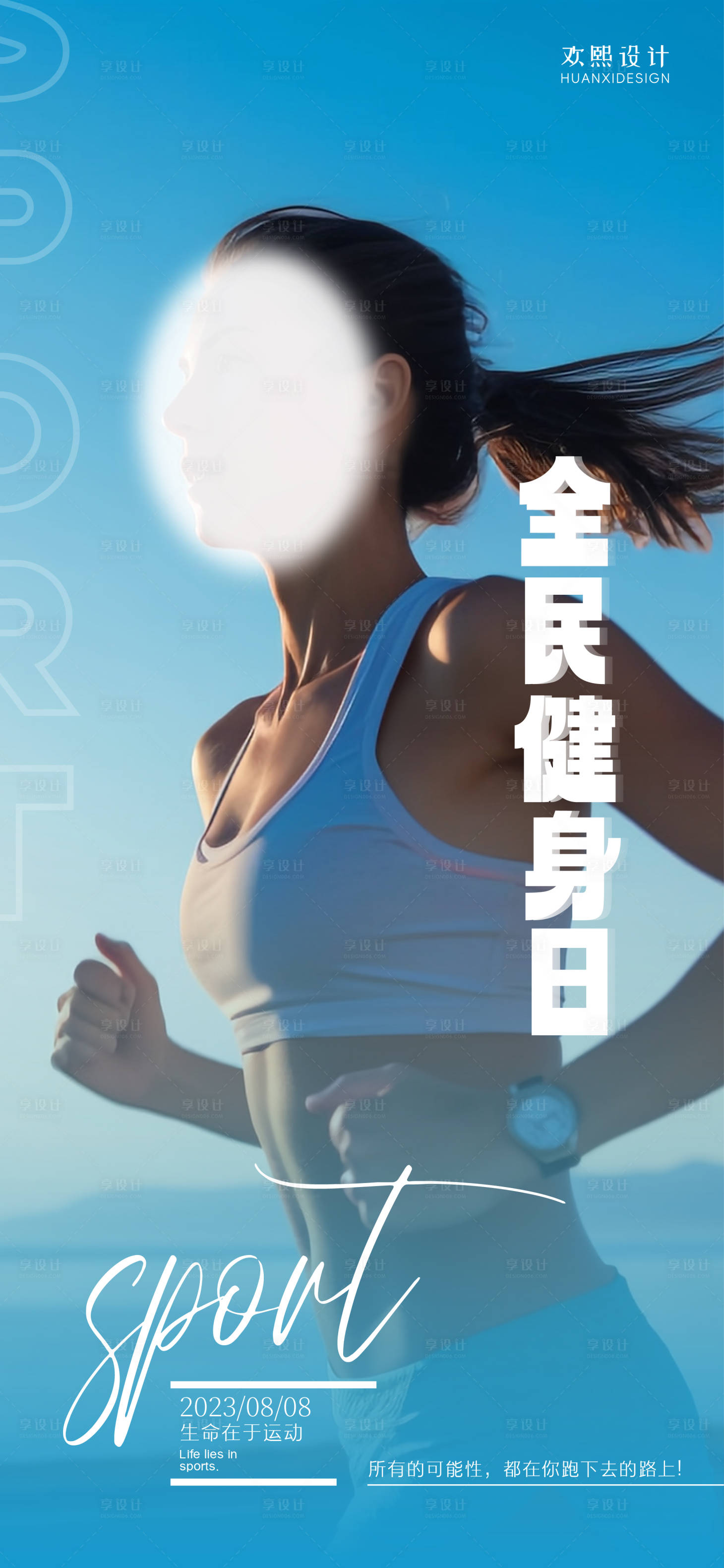 源文件下载【享设计】搜索编号：53530018441673234【健身日运动宣传海报】