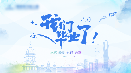 源文件下载【我们毕业了主背景kv】编号：99890018515205794
