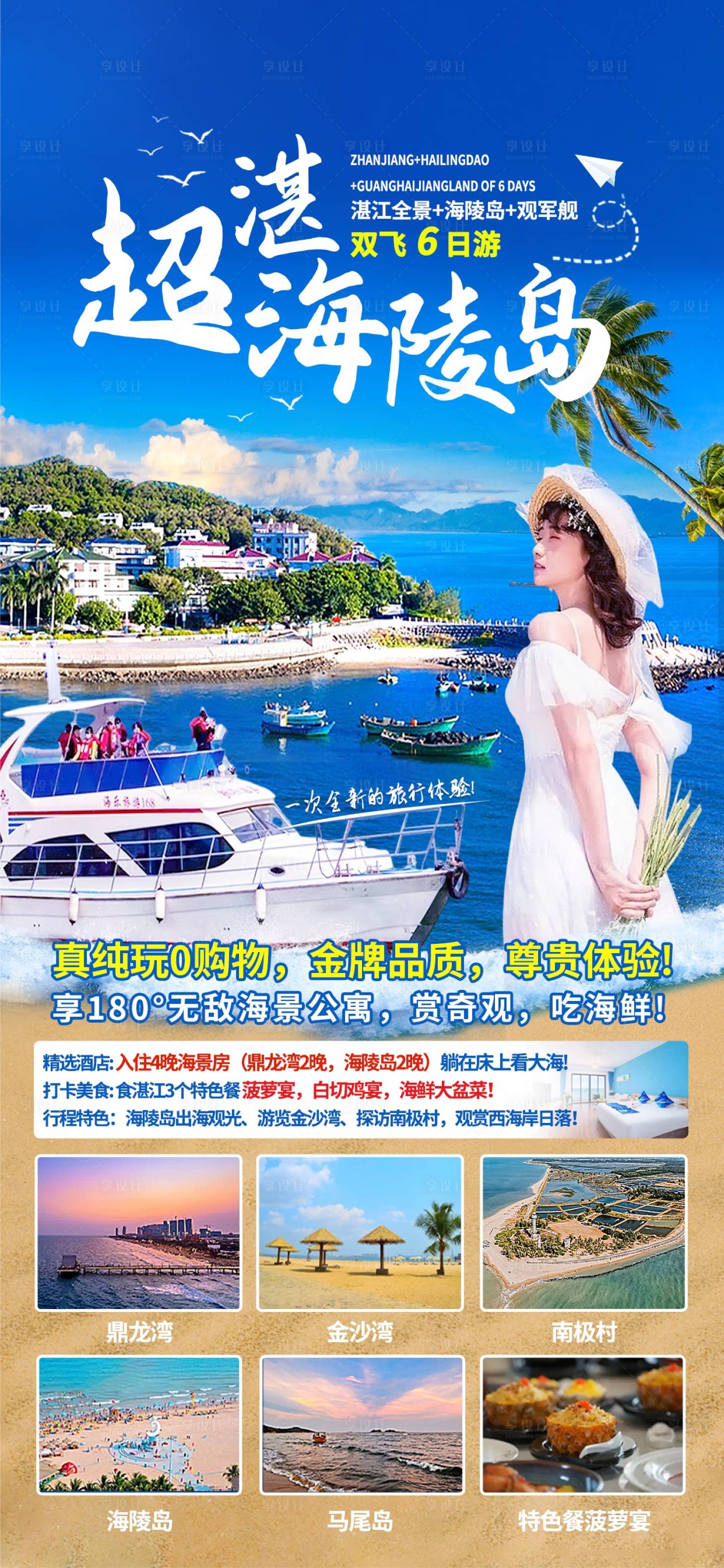 源文件下载【享设计】搜索编号：45670018542975053【海陵岛旅游海报】