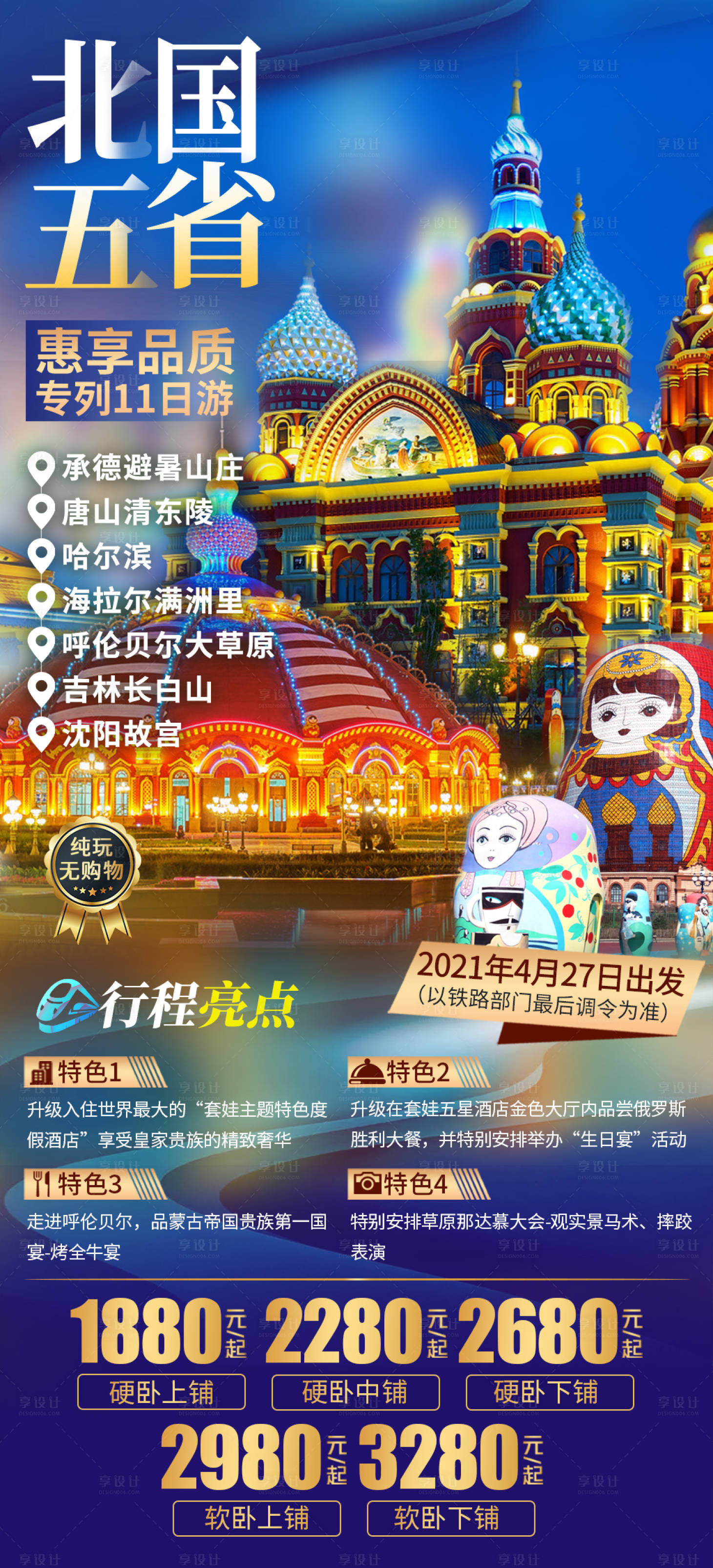 源文件下載【享設計】搜索編號：33330018501341385【北國五省旅游海報】