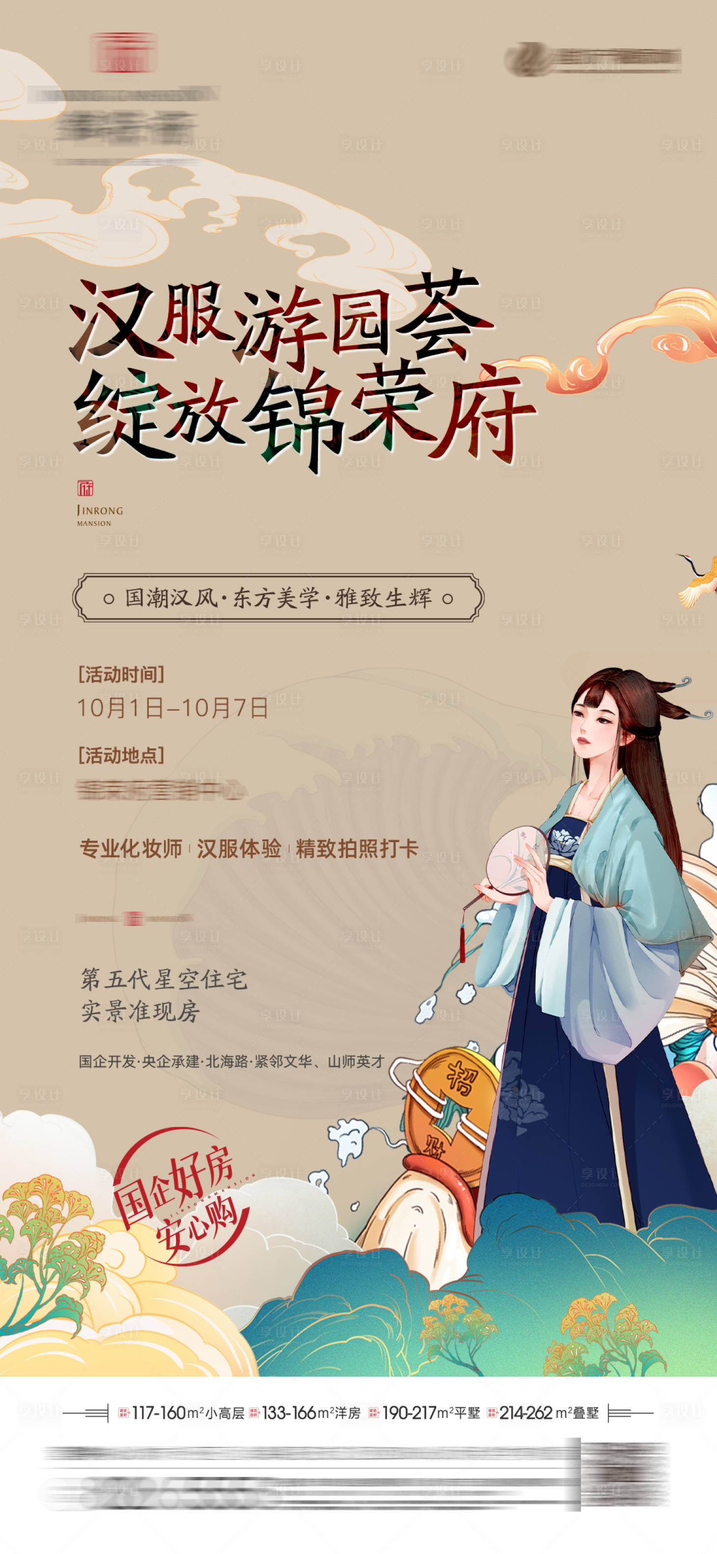 源文件下载【享设计】搜索编号：63280018946439959【汉服游园会暖场活动海报】