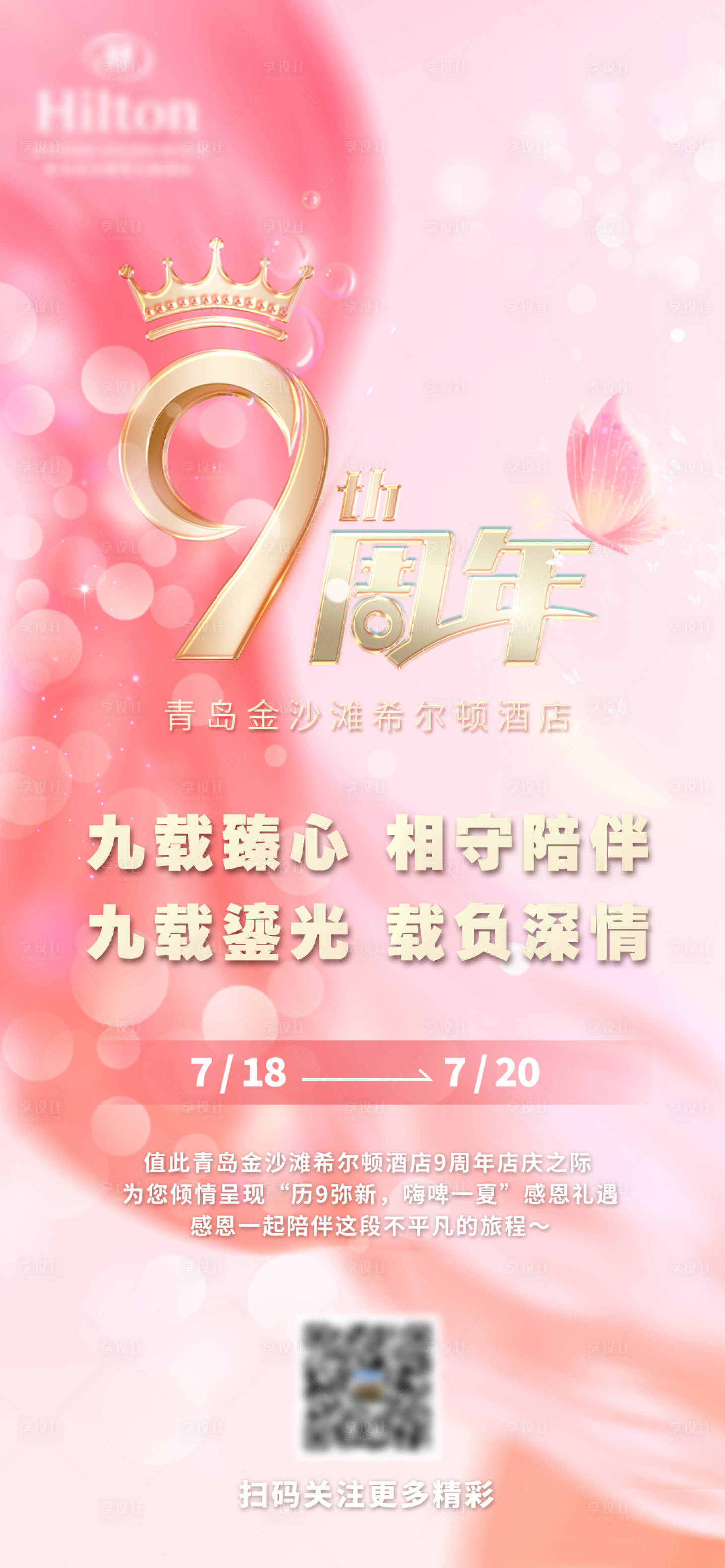 源文件下载【享设计】搜索编号：29280018932675049【酒店周年庆海报】