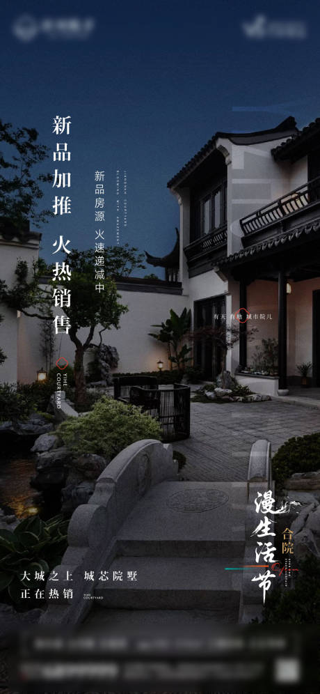 源文件下载【中式院子新品加推海报】编号：20230821161604948