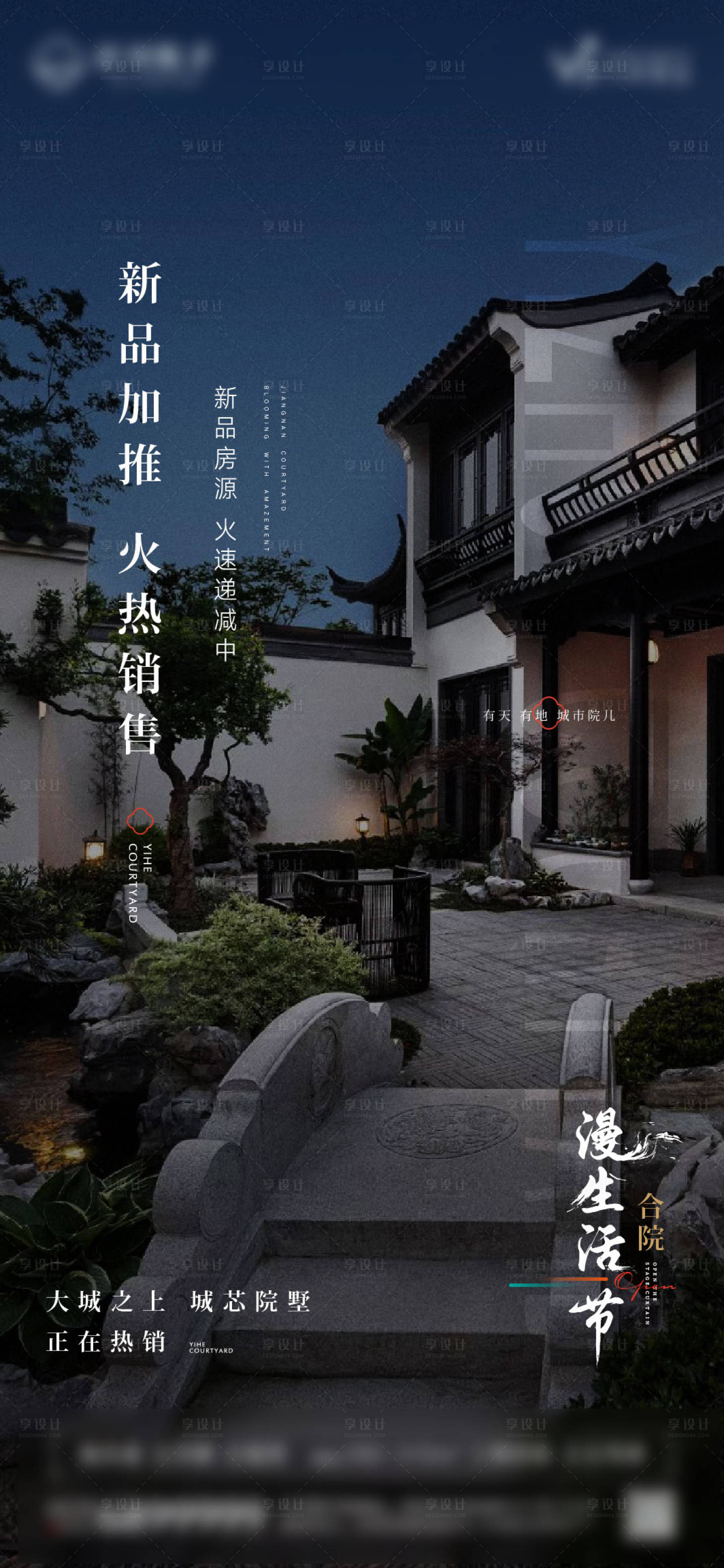 源文件下載【享設計】搜索編號：23490018867632193【中式院子新品加推海報】