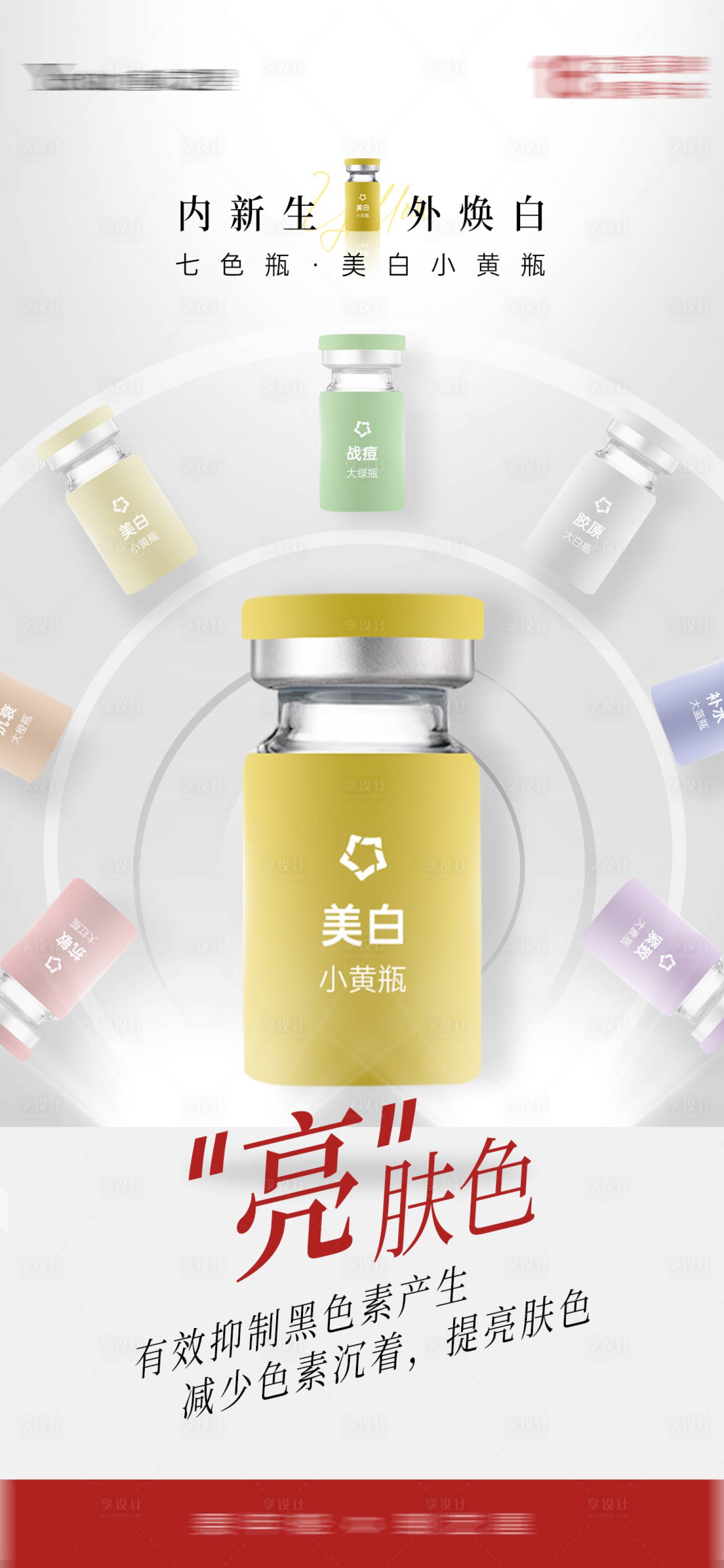 源文件下載【享設(shè)計(jì)】搜索編號(hào)：17420018984075257【醫(yī)美產(chǎn)品海報(bào)】