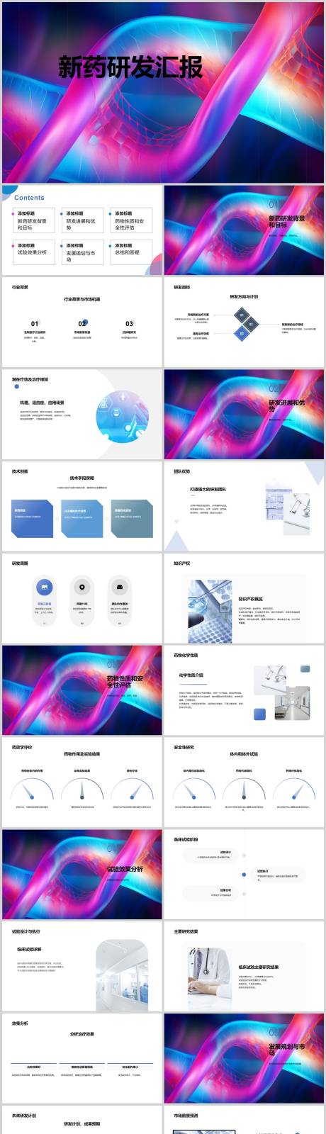 新药研发汇报PPT