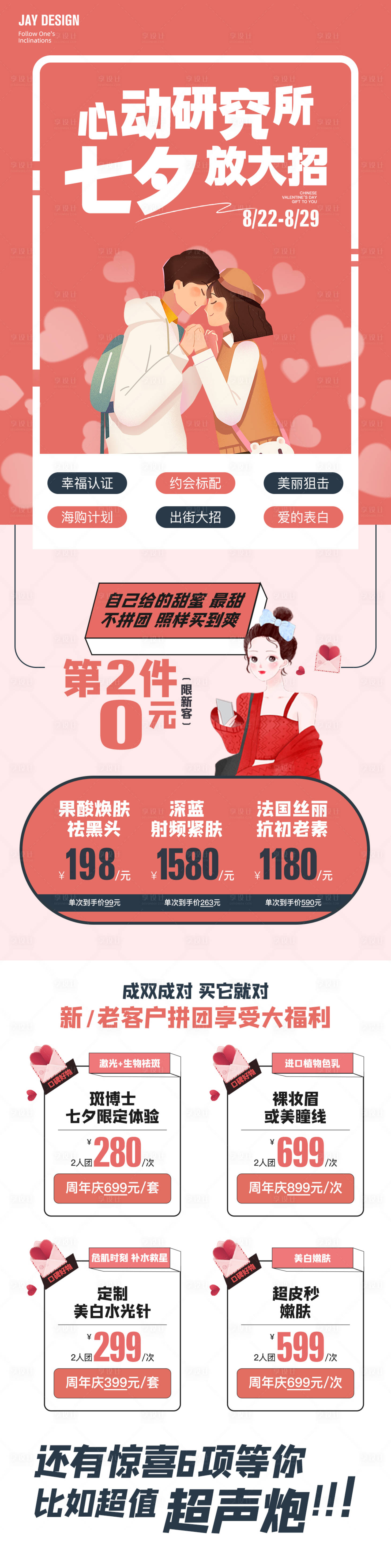 源文件下載【享設(shè)計】搜索編號：47000018539801270【醫(yī)美七夕活動海報】