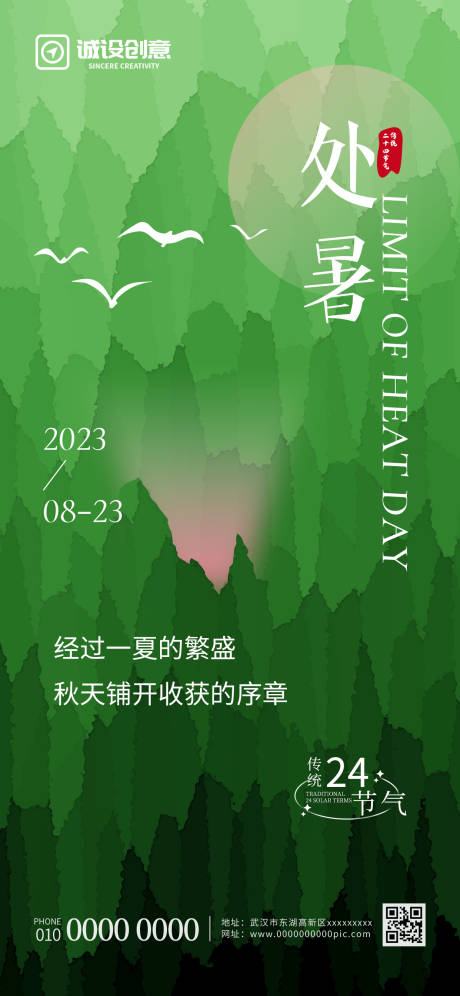 源文件下載【享設計】搜索編號：81860018698194249【創意處暑節氣海報】