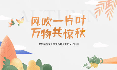 源文件下载【地产金秋落叶diy海报】编号：47160018853959409