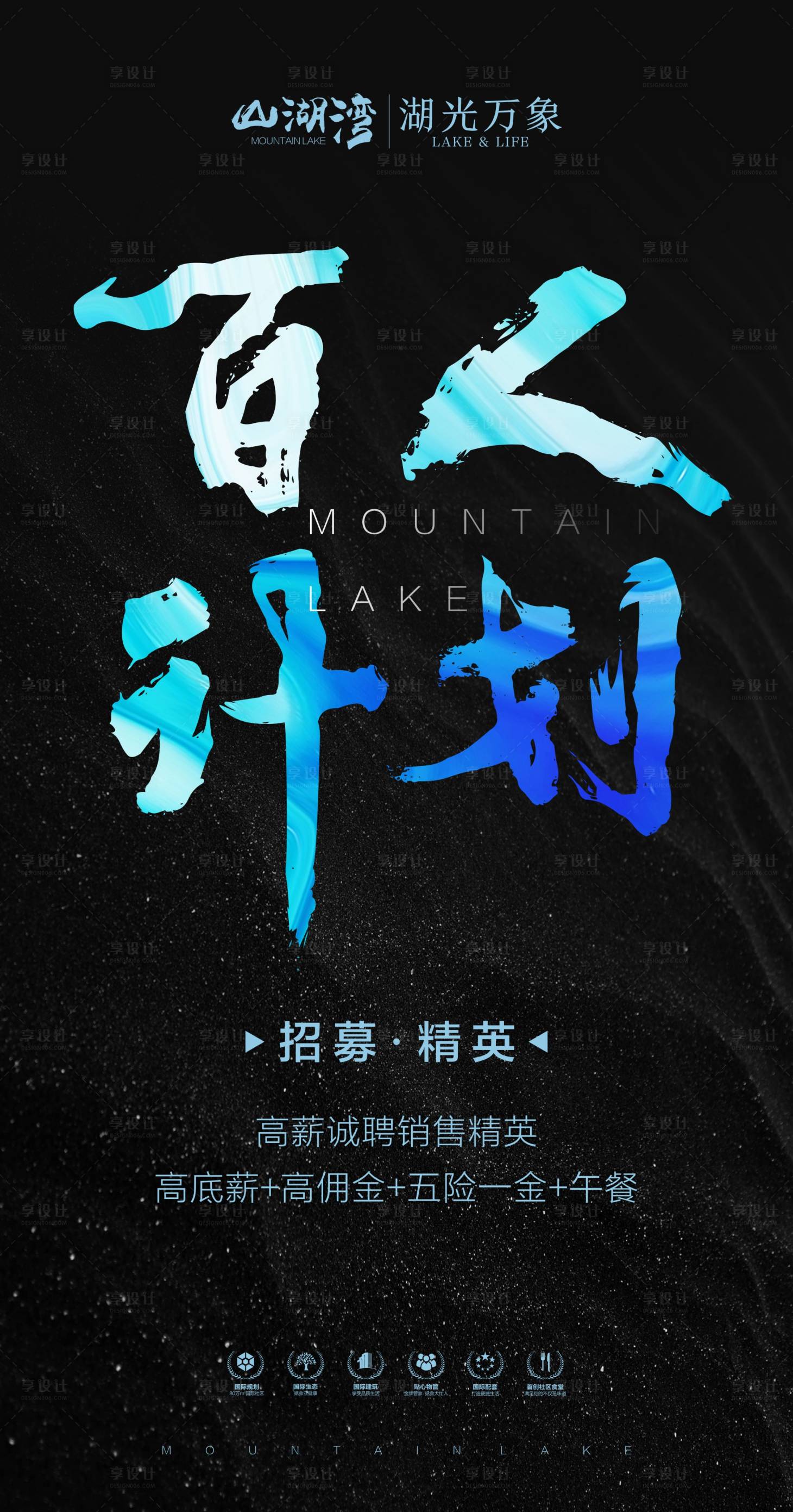 源文件下載【享設(shè)計(jì)】搜索編號(hào)：14430019083966184【地產(chǎn)招聘海報(bào)】