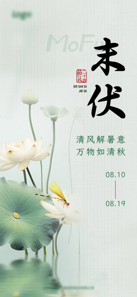 源文件下载【末伏手机海报】编号：99300018762653091
