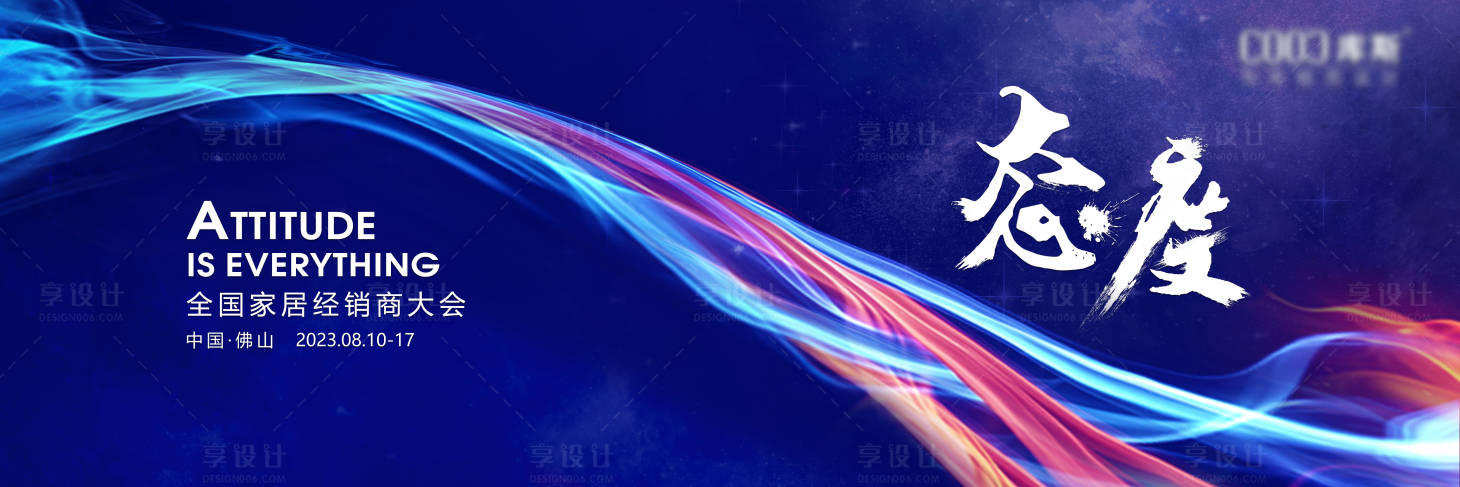 源文件下載【享設(shè)計(jì)】搜索編號：64290018524106042【態(tài)度發(fā)布會背景板】