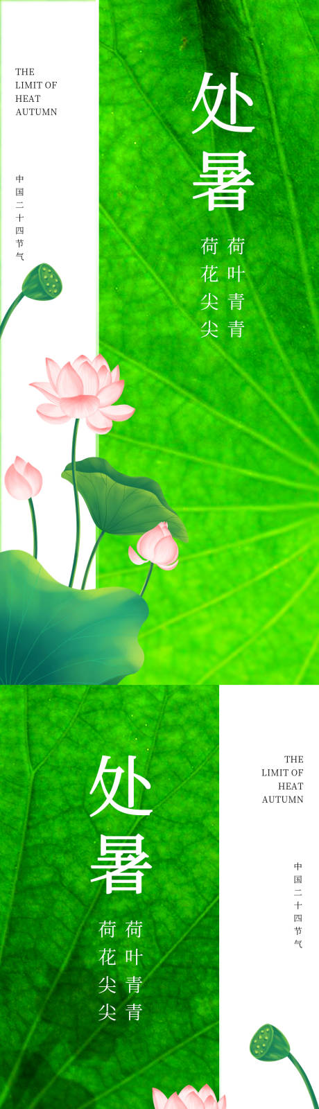 源文件下載【享設(shè)計(jì)】搜索編號(hào)：99300018768613804【處暑節(jié)氣海報(bào)】