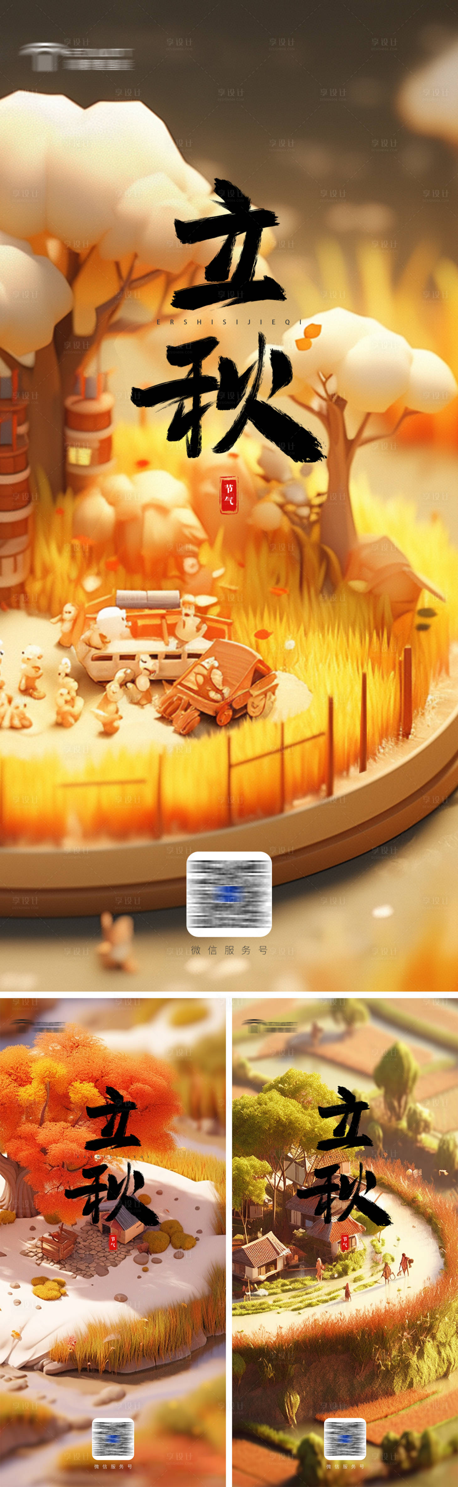 源文件下载【享设计】搜索编号：19030018739451099【立秋节气海报】