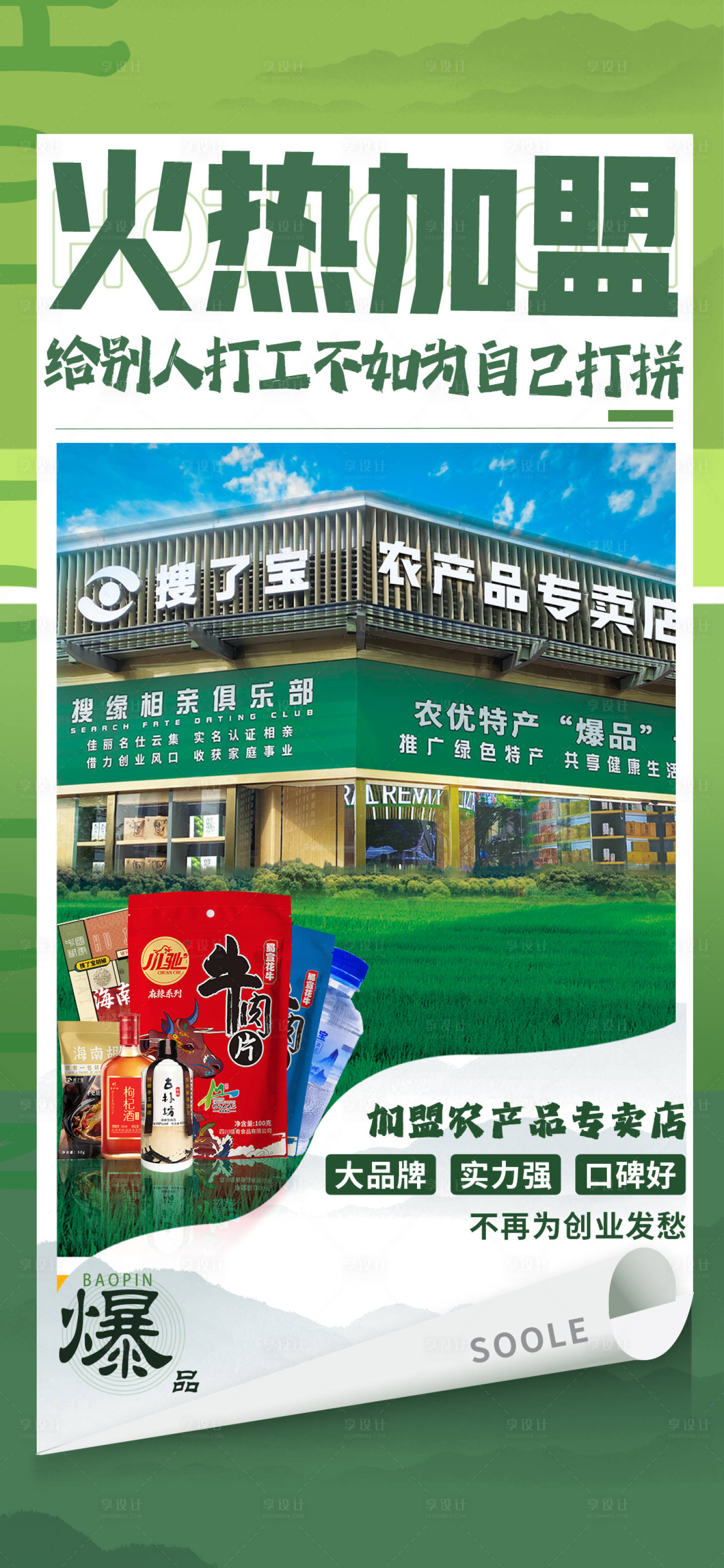源文件下载【绿色加盟产品海报】编号：90780019066556597