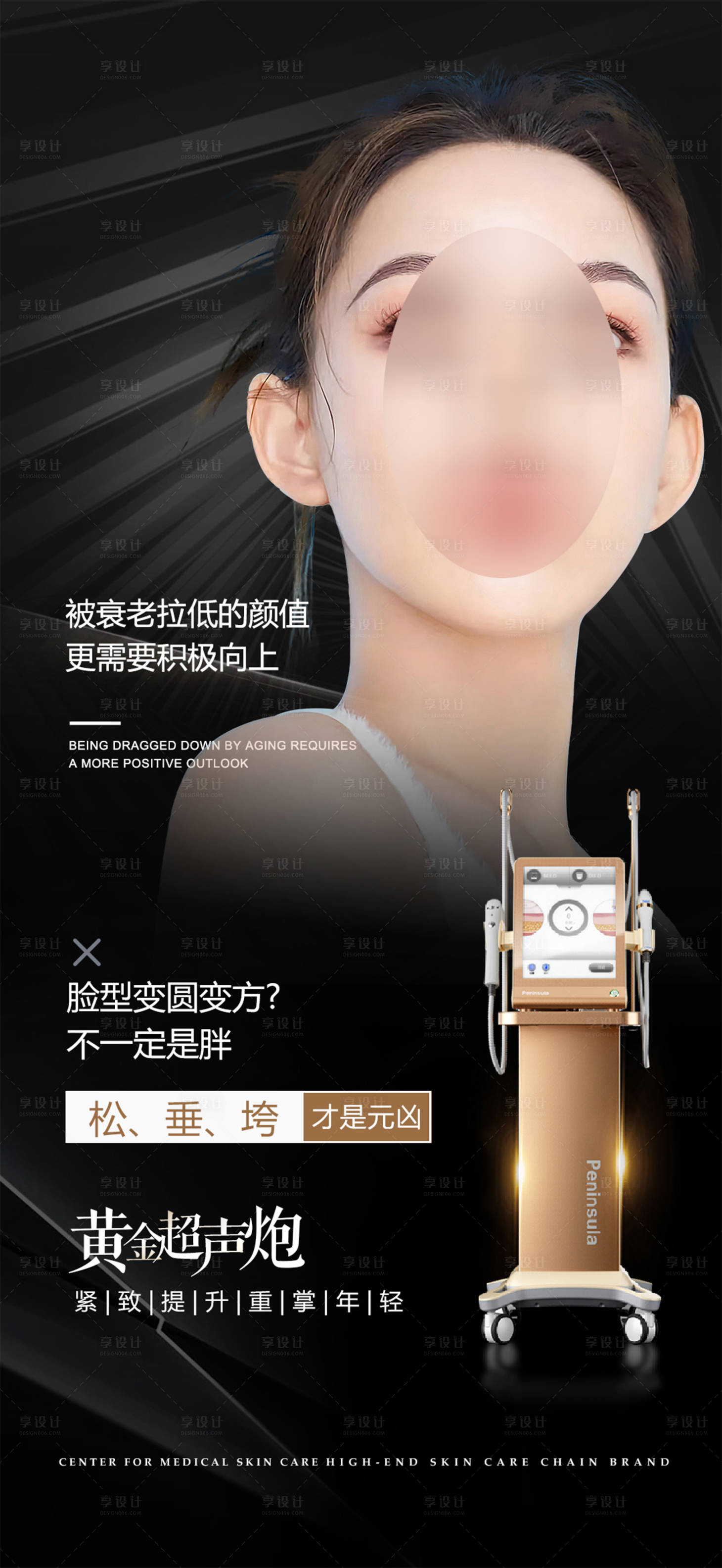 源文件下載【享設計】搜索編號：87460018834293298【醫美黃金超聲炮海報】