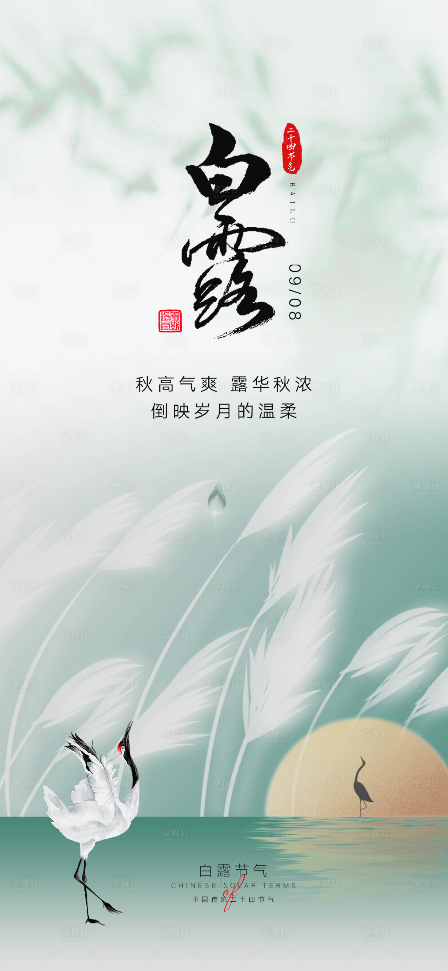 源文件下載【享設計】搜索編號：61620018849697740【白露節氣海報】
