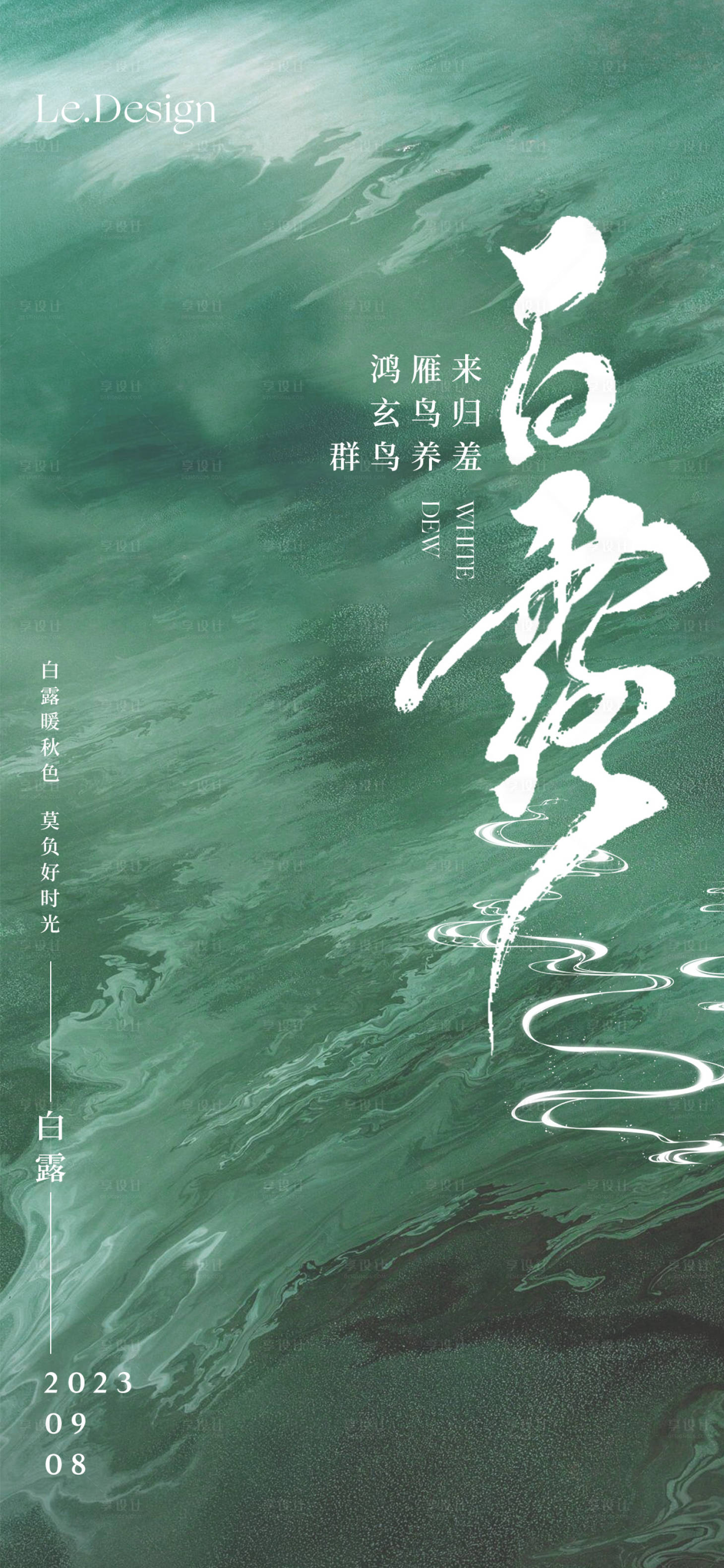 源文件下載【享設計】搜索編號：62590018981209280【白露海報】